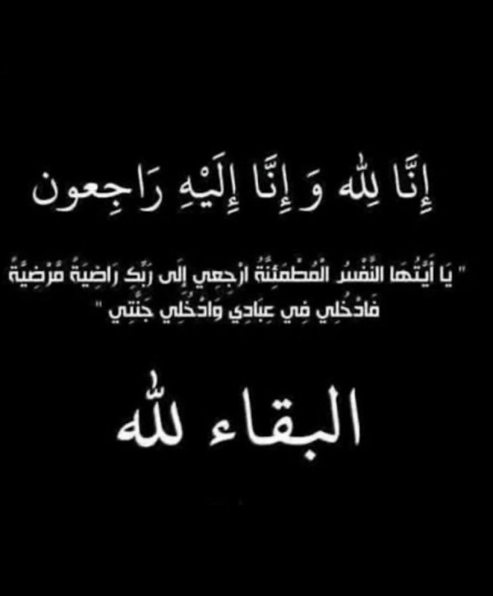 aboora4552's tweet photo. بقلوب مؤمنة بقضاء الله وقدره انتقل إلى رحمة الله تعالى والدي نسأل  الله العلي القدير أن يسكنه فسيح جناته
إنّا لله وإنّا إليه راجعون💔😭 https://t.co/GDcXryY7XF