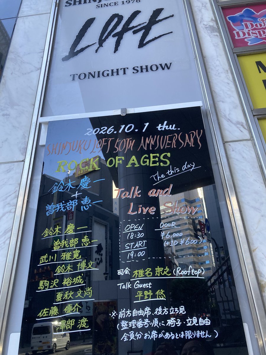 SHINJUKULOFT's tweet photo. 本日、新宿LOFTは50年目を迎えました。
平野会長もトークで出演してくれます！
この日を迎えられたのは、
新宿LOFTに関わってくださった
すべての皆様のおかげです。
100年先も、ライブハウス新宿LOFTが
未来へ続いていくように、
スタッフ一同、頑張っていきます！
50年目の新宿LOFT、チェックしてね👶
https://t.co/4VLqJR0yeM