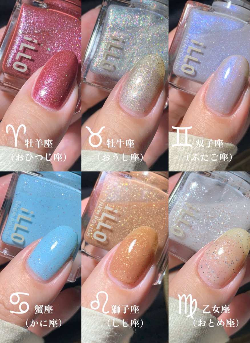 illo_make's tweet photo. 【New Collection🌌✨】

あなたの星を塗る…
iLLO 12星座をネイルボトルに詰めたCollection …✨

夜空に浮かぶ12の星座を、指先へ🌃
自分の星座も、心惹かれる星座も…
今のあなたに似合う、ひとつの星を選んで

♈ 牡羊座（おひつじ座）
ダークベリーレッドに繊細なシルバーラメががきらめく、情熱を秘めたカラー

♉ 牡牛座（おうし座）
透け感のあるゴールドシャンパンカラーに複雑なラメが重なる、豊��な輝き

♊ 双子座（ふたご座）
淡いラベンダーに青い光が浮かぶ、軽やかで幻想的な偏光カラー

♋ 蟹座（かに座）
冴えるミルキーブルーに小さな赤いラメが瞬く、遊び心のあるカラー

♌ 獅子座（しし座）
あたたかなハニーアンバーにゴールドの輝きを散りばめた、華やかなカラー

♍ 乙女座（お��め座）
透ける乳白色にシルバー、ホワイト、レッドの多彩なラメがきらめく、ときめくカラー

♎ 天秤座（てんびん座）
透明感のあるグレーベースにピンクの偏光と虹色のラメが溶け合う、優美な輝き

♏ 蠍座（さそり座）
深みのあるスモーキーパープルに鮮やかな紫の光や大粒のラメが宿る、ミステリアスなカラー

♐ 射手座（いて座）
透け感のあるスモーキーブルーに青紫の光と虹色のラメが広がる、自由で美しいカラー

♑ 山羊座（やぎ座）
やわらかなミルキーホワイトにゴールドの光が浮かぶ、静かで上品なカラー

♒ 水瓶座（みずがめ座）
鮮やかなピーコックブルーにみずみずしいラメが輝く、個性を楽しむカラー

♓ 魚座（うお座）
深いネイビーブルーに青い光と虹色のラメが瞬く、夢見る夜空のようなカラー

指先に、あなただけの星物語を
iLLOの特別なCollection

【販売スケジュール🗓️】
▪️東京&大阪pop up先行販売
東京：10月8日〜10月14日

大阪：10月9日〜10月15日

▪️公式online販売
10月16日（金）20時より

※ 8月の先行お披露目後、発売に向けて改めて検討を重ね、色味の調整と一部カラーの変更を行っております。今回ご紹介するのが、正式なコレクションになります。

お気に入りの星を、ぜひ見つけてください…✨