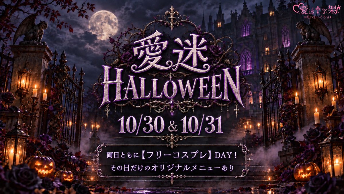aimaicross's tweet photo. 🎃🦇愛迷HALLOWEEN🦇🎃

🗓10/30(金)・10/31(土)開催‼️

両日ともに【フリーコスプレDAY】👻💜
いつもと違う姿のキャストがお出迎え✨
その日だけのオリジナルメニューもご用意🍸

Trick or Treat…？🍭
愛迷で一緒にハロウィンを楽しもう🖤

#コンカフェ #ハロウィン #池袋 https://t.co/tPVHnHoVC5