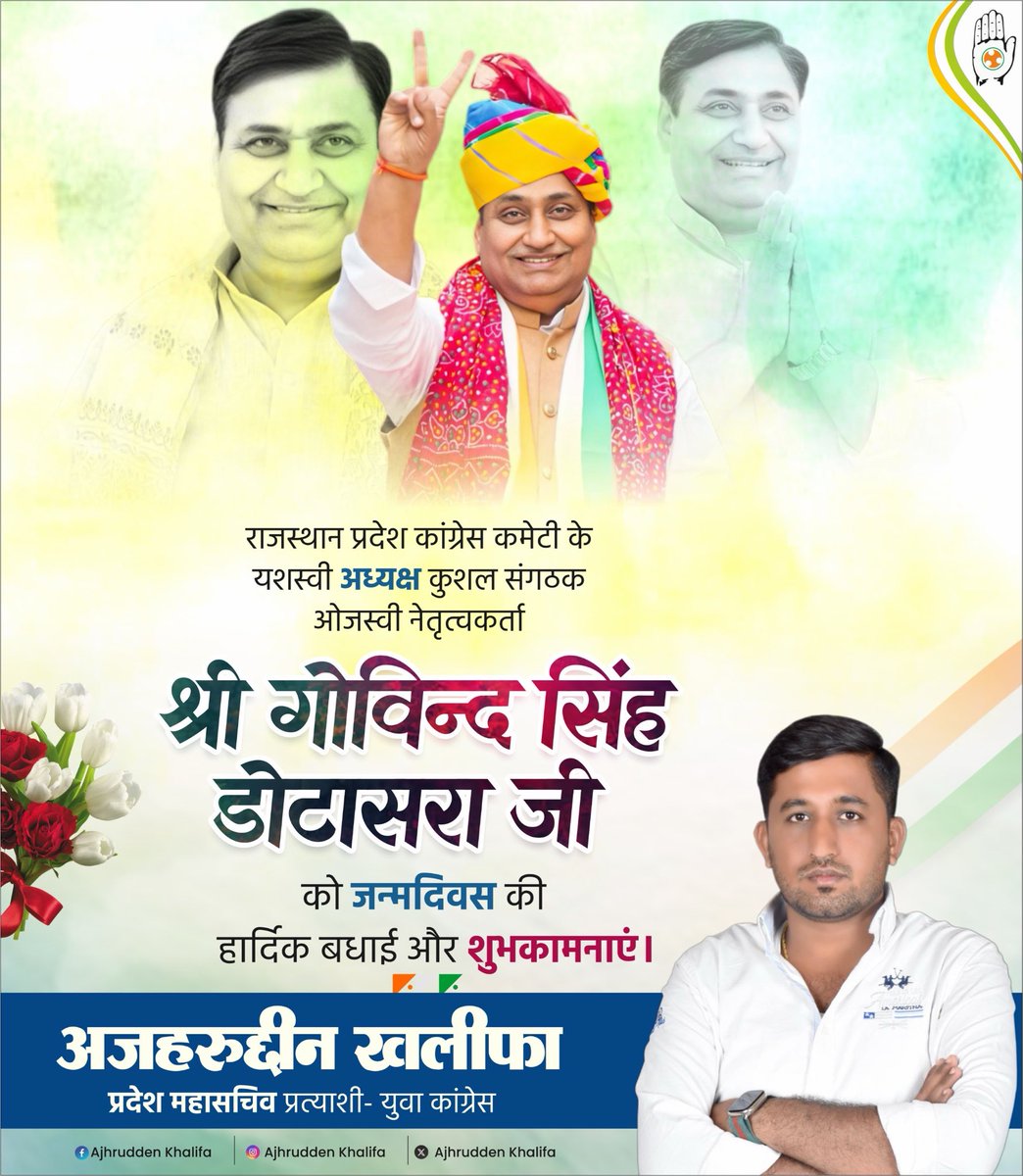 AzharBarmer's tweet photo. राजस्थान प्रदेश कांग्रेस कमेटी के अध्यक्ष श्री गोविन्द सिंह डोटासरा जी को जन्मदिवस की हार्दिक बधाई एवं शुभकामनाएं।
@GovindDotasra https://t.co/s8XXlKsZQL
