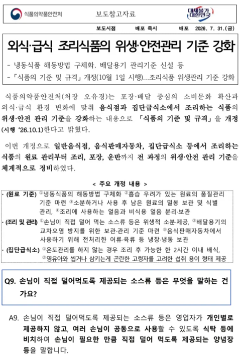 kingwest0219's tweet photo. 오늘부터 불법인거 ㄷㄷ

식당 테이블마다 놓여진 간장, 식초, 각종 소스류
고기집 셀프바 쌈장, 
파채소스, 양파소스, 와사비 등등
전부 싹다 시행령 위반됨.

여기에 걸리는게
일단 국밥집 다진양념(aka 다대기)
간장, 식초, 초장, 새우젓이 해당사항임.

셀프바에 배치하는 것도
그냥 공용 이용 자체를 못하게 됨.
시행 첫날이라서 조용한데,
어디 보건소에서 먼저 터뜨리는 걸 기다리는 건지,
아니면 진짜 보도자료 배포가 3달 전이라서
까먹은 건지는 모르겠음.
아!!! 조미료(소금, 후추, 설탕)나 반찬은
해당 내용에 없음

오늘부터 계도기간도 아니고 시행임.

내 생각엔 오늘부터 식당들 
꽤 혼란스러울 것 같은데, 
의외로 아직 아무도 모르는 분위기임.