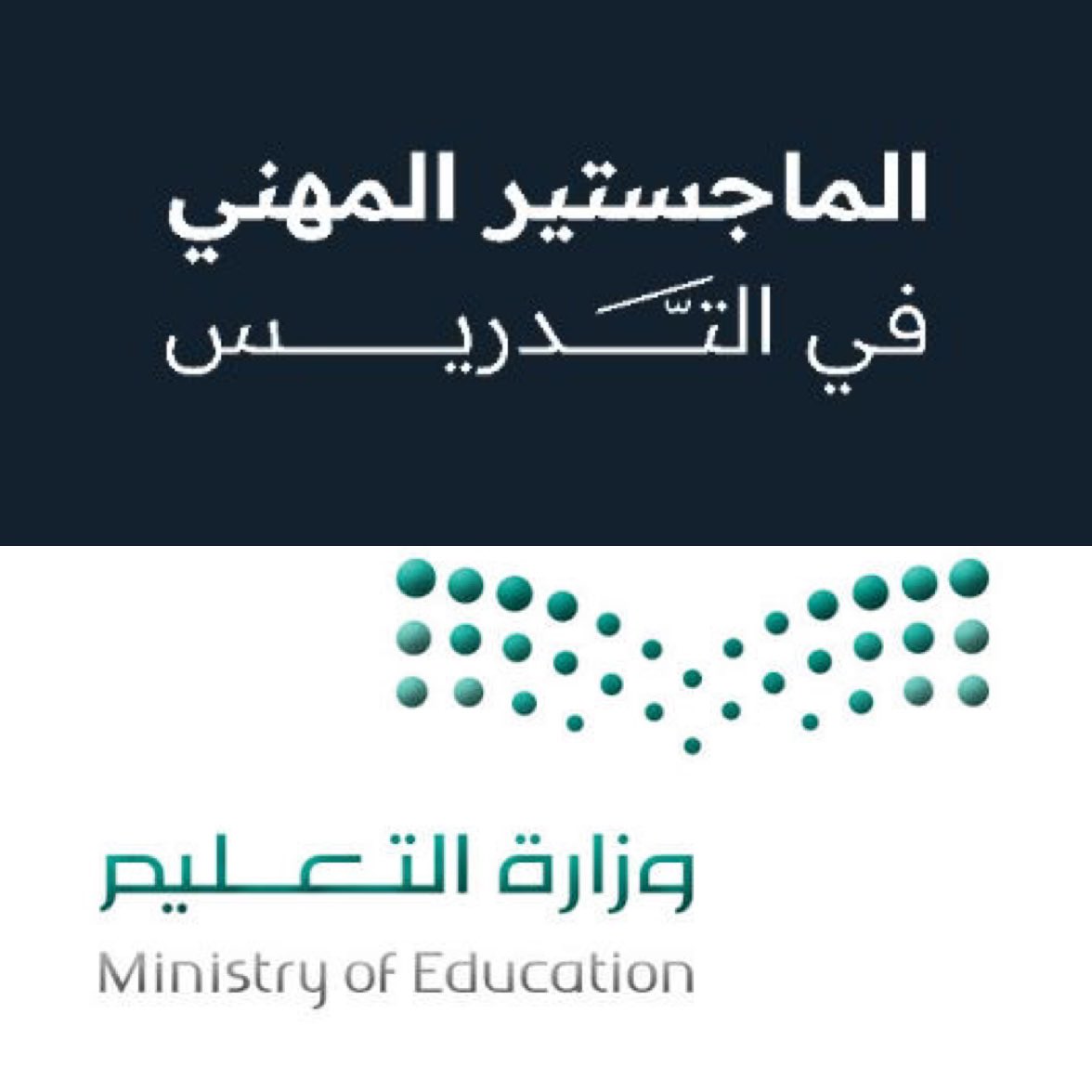 SaudiNews50's tweet photo. رسميًا..

جميع التفاصيل التي تخص برنامج «الماجستير المهني في التدريس» لتعيين المعلمين والمعلمات:

👇👇

▫️ الجامعات التي يُنفذ فيها البرنامج:
• جامعة الملك سعود – الرياض.
• جامعة الأميرة نورة – الرياض.
• جامعة تبوك – تبوك.
• جامعة الملك عبدالعزيز – جدة.
• جامعة الملك خالد – أبها.
• جامعة الإمام عبدالرحمن بن فيصل – الدمام.

▫️ التخصصات المطلوبة في برنامج «الماجستير المهني في التدريس»:
• الرياضيات.
• اللغة الإنجليزية.
• الفيزياء.
• الكيمياء.
• اللغة العربية.
• الحاسب الآلي.
• العلوم.
• الأحياء.
• التربية الاجتماعية والوطنية.
• التربية الإسلامية.

▫️ الجدول الزمني للقبول في برنامج «الماجستير المهني في التدريس»:
• 4 – 10 أكتوبر 2026م: إضافة الرغبات، واختيار الجامعة، وترتيب الخيارات حسب الأولوية.
• 17 نوفمبر – 24 ديسمبر 2026م: إجراء المقابلات الشخصية للمرشحين بعد اجتياز اختبار المهارات الشخصية والسلوكية.
• 31 ديسمبر 2026م: إعلان النتائج النهائية وأسماء المقبولين في البرنامج.
• 17 يناير 2027م: بدء تنفيذ البرنامج.

▫️ مراحل القبول في «الماجستير المهني في التدريس»:

• المفاضلة الأولية (40%):
معدل التخرج بحد أدنى 3.75 من 5، ونتيجة اختبار التخصص.

• المقابلة الشخصية (60%):
تقييم المهارات والقيم والدافعية والجوانب السلوكية.

• الفرز النهائي للمتقدمين.

▫️ معلومات البرنامج:
• يُقدَّم البرنامج مجانًا لمدة عام واحد، ولا توجد رسوم دراسية.
• لا يُشترط عمر محدد للتقديم.
• منح مكافأة مالية قدرها 3,000 ريال شهريًا عند الالتحاق ببرنامج «الماجستير المهني في التدريس».
• مخصص للراغبين في الالتحاق بمهنة التعليم.
• اجتياز اختبار الرخصة المهنية التخصصي شرط للالتحاق بالبرنامج.
• اجتياز الاختبار التربوي العام متطلب للتخرج.
• اجتياز «الماجستير المهني في التدريس» شرط لتعيين المعلمين والمعلمات الجدد في مهنة التعليم.
• بعد اجتياز البرنامج، يكون التوظيف عبر شركة تطوير للخدمات التعليمية.
• يقدم الخريجون خدماتهم في مدارس التعليم العام.

-