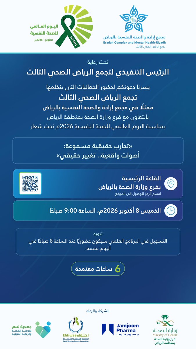 EradahComplex's tweet photo. تحت رعاية الرئيس التنفيذي لـ @Cluster3Riyadh

يسرنا دعوتكم لحضور الفعاليات التي ينظمها #تجمع_الرياض_الصحي_الثالث ممثلًا في #مجمع_إرادة_بالرياض بالتعاون مع @riyadhhealth بمناسبة #اليوم_العالمي_للصحة_النفسية 2026م

يوم الخميس 8 أكتوبر https://t.co/6Qn4sWDcbv