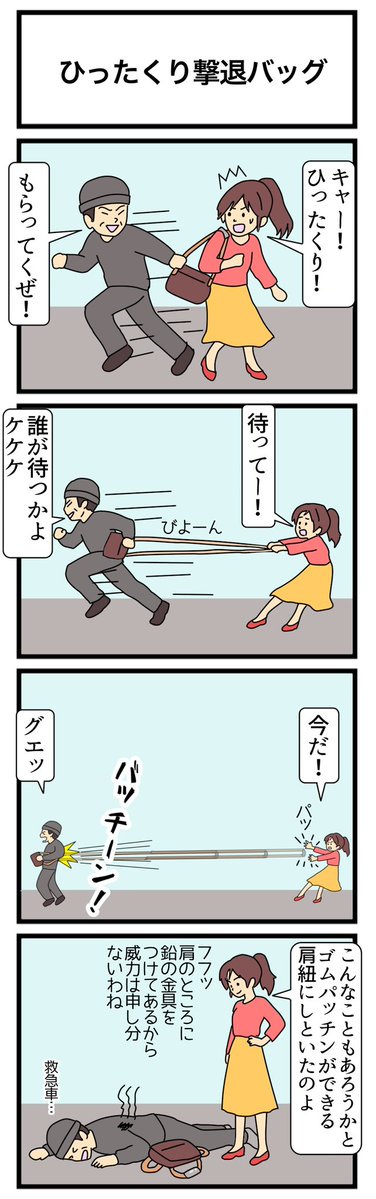 motoyan91688121's tweet photo. ひったくり撃退バッグ
＃４コマ漫画 https://t.co/gqrgEspOa6