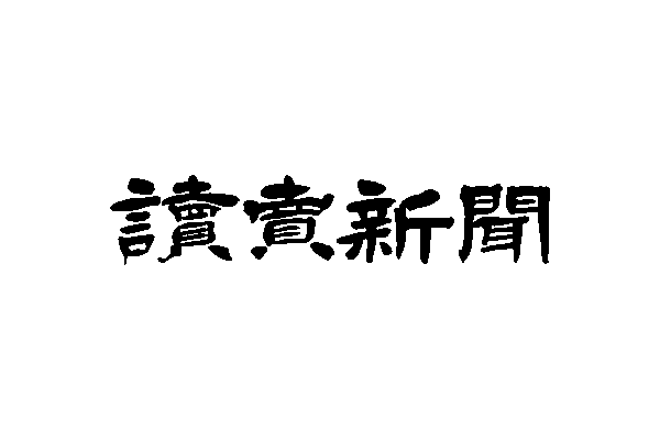 f_Tatsu_ya's tweet photo. 【全国各地に支局・拠点】地域に根ざした取材活動も可能な読売新聞グループの多彩な職種】

読売新聞グループ本社 27卒 総合職（記者・編集・営業等）
📅 締切：10月15日（木）

◆注目ポイント
・全国各地に支局・拠点を展開し、地域に密着した取材活動も可能
・記者職以外にも営業・広告・デジタル事業など多彩な職種で活躍できる
・日本最大級の発行部数を誇る新聞社として、報道機関の社会的使命を担う
・長い歴史と実績を持つメディアグループとしての安定した経営基盤
・地域と全国、両方の視点を持ちながらキャリアを形成できる

地域に根ざしながら、報道という社会的使命を担いたい27卒の方は、締切前にお早めに！