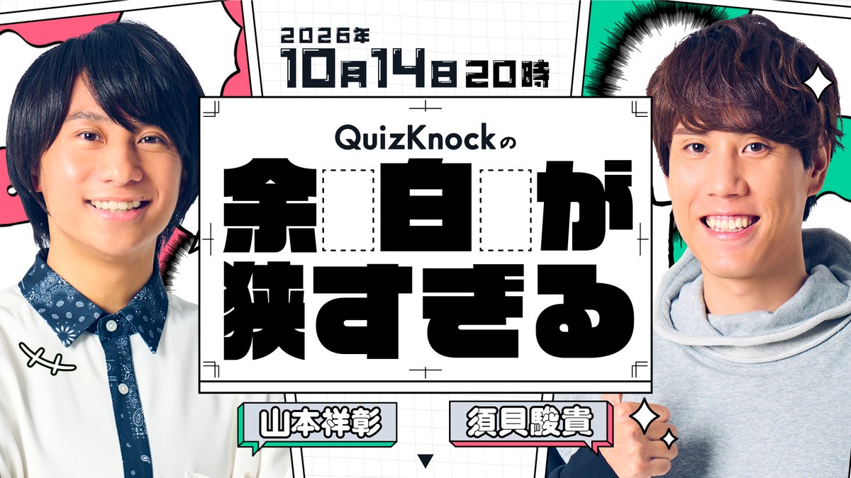 qk_schole's tweet photo. 【ラジオ配信情報】

10月14日(水)20時からQuizKnockの「余白が狭すぎる」 #103 の配信を予定しています！

待機所は下記のリンクからご確認ください。

【https://t.co/K5X8GFS32h】

#QuizKnock #QKスコレー https://t.co/YJAIgEXDc4