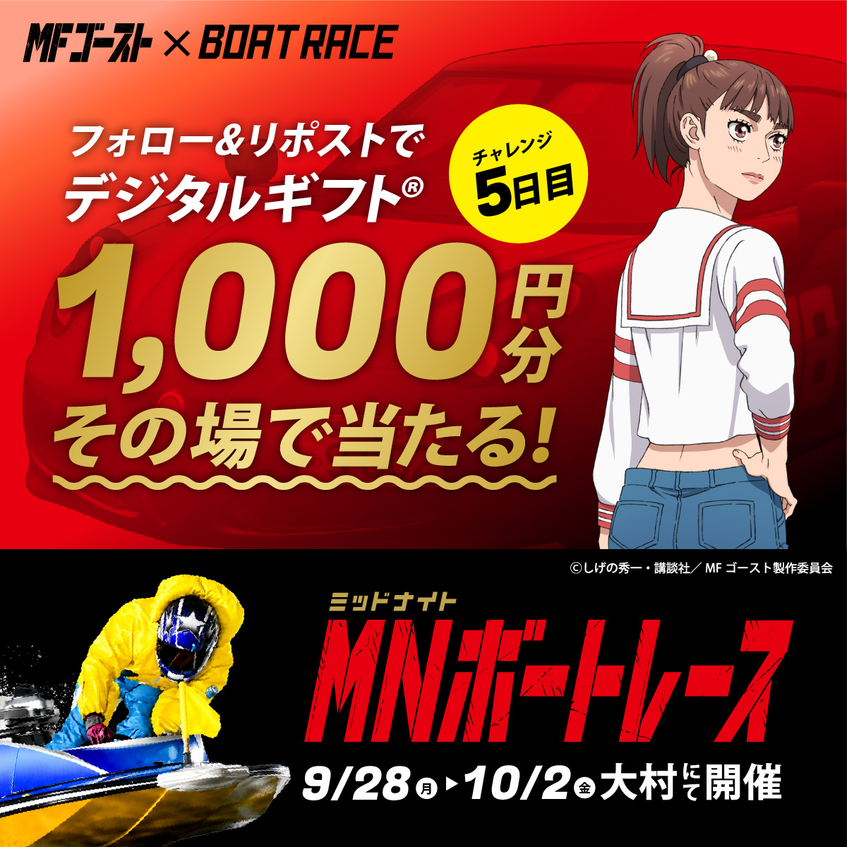 Lets_BOATRACE's tweet photo. 本日、BR大村にて開催🌙
#ミッドナイトボートレース 5日目

#MFゴースト コラボ🏎🚤
デジタルギフトが25名様に
その場で当たるキャンペーン実施中🎉

応募方法
1️⃣@Lets_BOATRACE をフォロー
2️⃣リポスト
3️⃣抽選参加👉https://t.co/hZdOlScjcE https://t.co/KWVc6ZOIAE