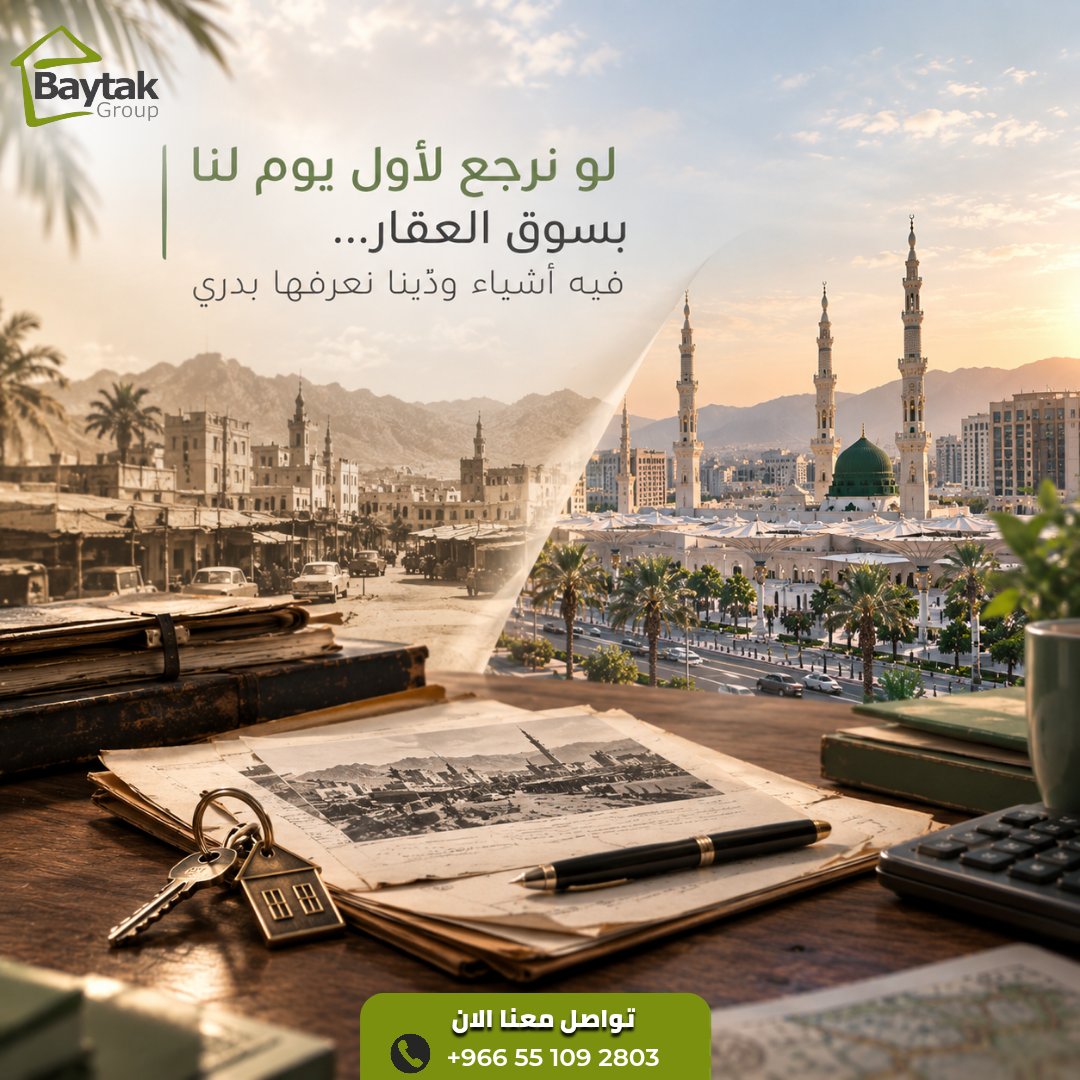 BaytakGroup's tweet photo. لو نرجع لأول يوم لنا بسوق العقار… فيه أشياء وديّنا نعرفها بدري. 🏡

تعلمنا إن الصدق والوضوح والصبر أساس بناء الثقة واتخاذ القرار الصح.

📞 +966 55 109 2803
🌐 https://t.co/Es3WvYeCny

#بيتك_جروب #استثمار_عقاري #خبرة_عقارية #المدينة_المنورة https://t.co/WPLVKlZa5P