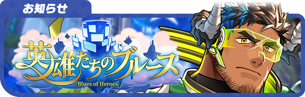 lah_lw's tweet photo. 【お知らせ】
10/8（木）より公開予定の期間限定イベント「英雄たちのブルース」のお知らせページを公開しました！
詳細はこちら！
https://t.co/s6LGWgEqMd
#LIVEAHERO #ラブヒロ https://t.co/AfK4qRrmwT