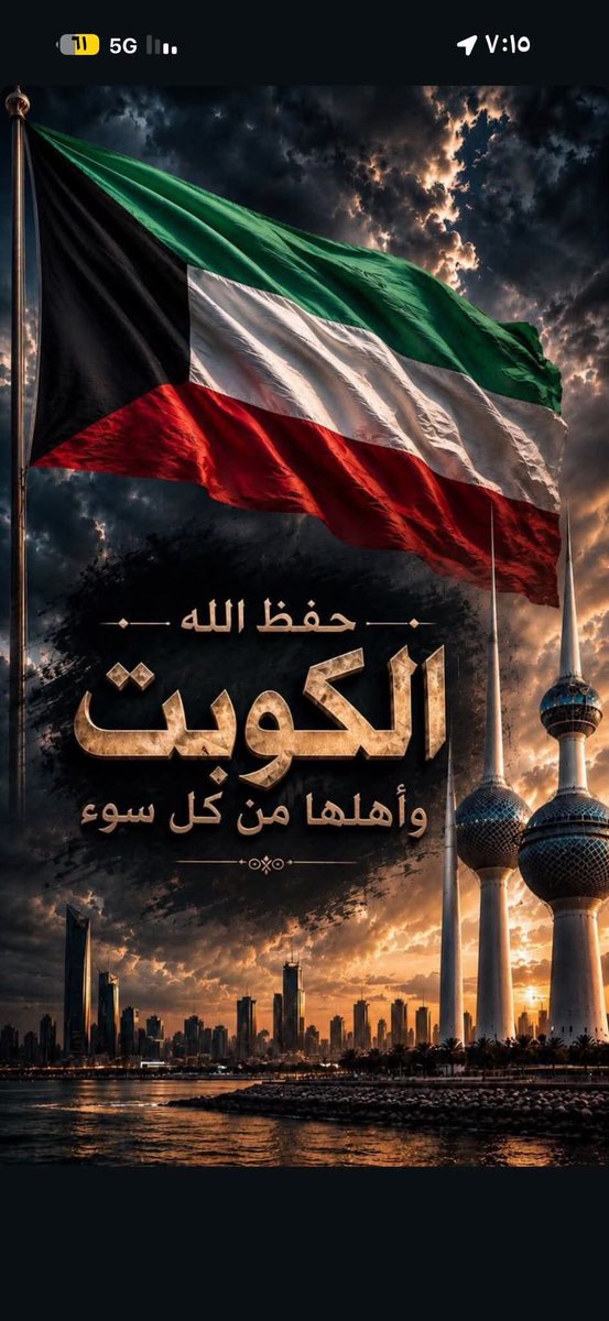 7630_965's tweet photo. حفظ الله الكويت وشعبها من كل مكروه
الكويت جنتي https://t.co/twWuLrzsBK