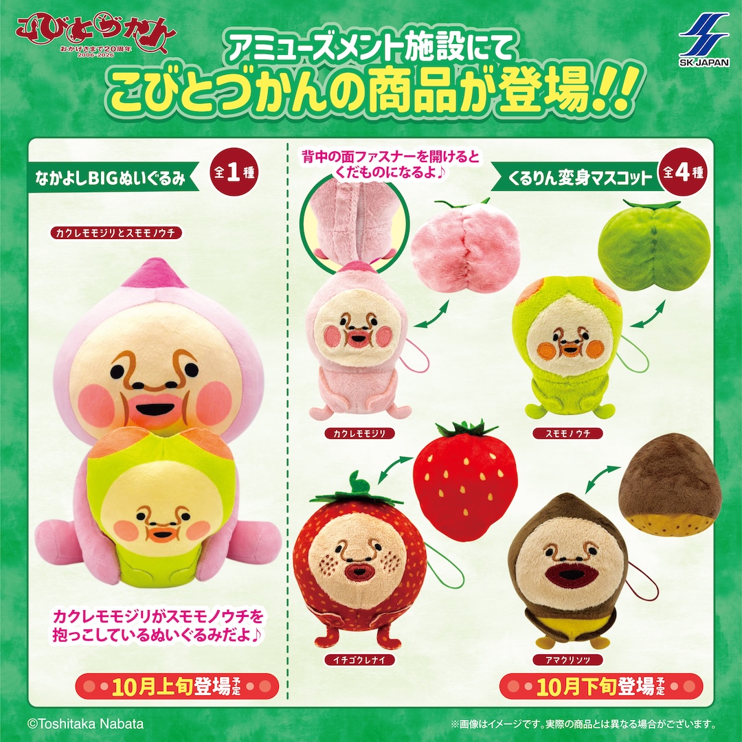 kobitodukan's tweet photo. 【新商品🎁】アミューズメント施設に「なかよしBIGぬいぐるみ」「くるりん変身マスコット」が26年10月登場!!

🍑なかよしBIGぬいぐるみ
ヨウニン期にいっしょに育つコビトとして知られるカクレモモジリとスモモノウチのバックハグなぬいぐるみです🤍
🗓️10月上旬〜🏗️

🌰くるりん変身マスコット　全４種
マスコット背面に付いた面ファスナーをひっくり返すと、くだものに変身するマスコットです🍓
🗓️10月下旬〜🏗️

🎁プレゼント企画
① @kobitodukan フォロー
②本投稿を引用ポストし
#こびとづかん と自由にコメントを投稿！

抽選で２名様にぜーんぶセットで
締切：10/11（日）迄

販売店舗などの詳細・キャンペーンについて👇
https://t.co/rWUwldeO4U
★必ずご確認の上ご応募ください🙇🏻‍♀️