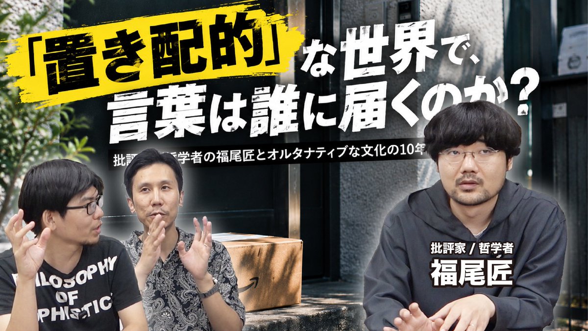 haruya02's tweet photo. 今週のゲストは福尾匠さん！

福尾さんのキャリアの話から、批評やアートの変化、そして「置き配的」なコミュニケーションについてまでたっぷり語りました。

ぜひ！📦

【芸勝53】「置き配的」な世界で、言葉は誰に届くのか？ 福尾匠とオルタナティブな文化の10年を振り返るhttps://t.co/J2EsBp0czW https://t.co/3umEBVIByL