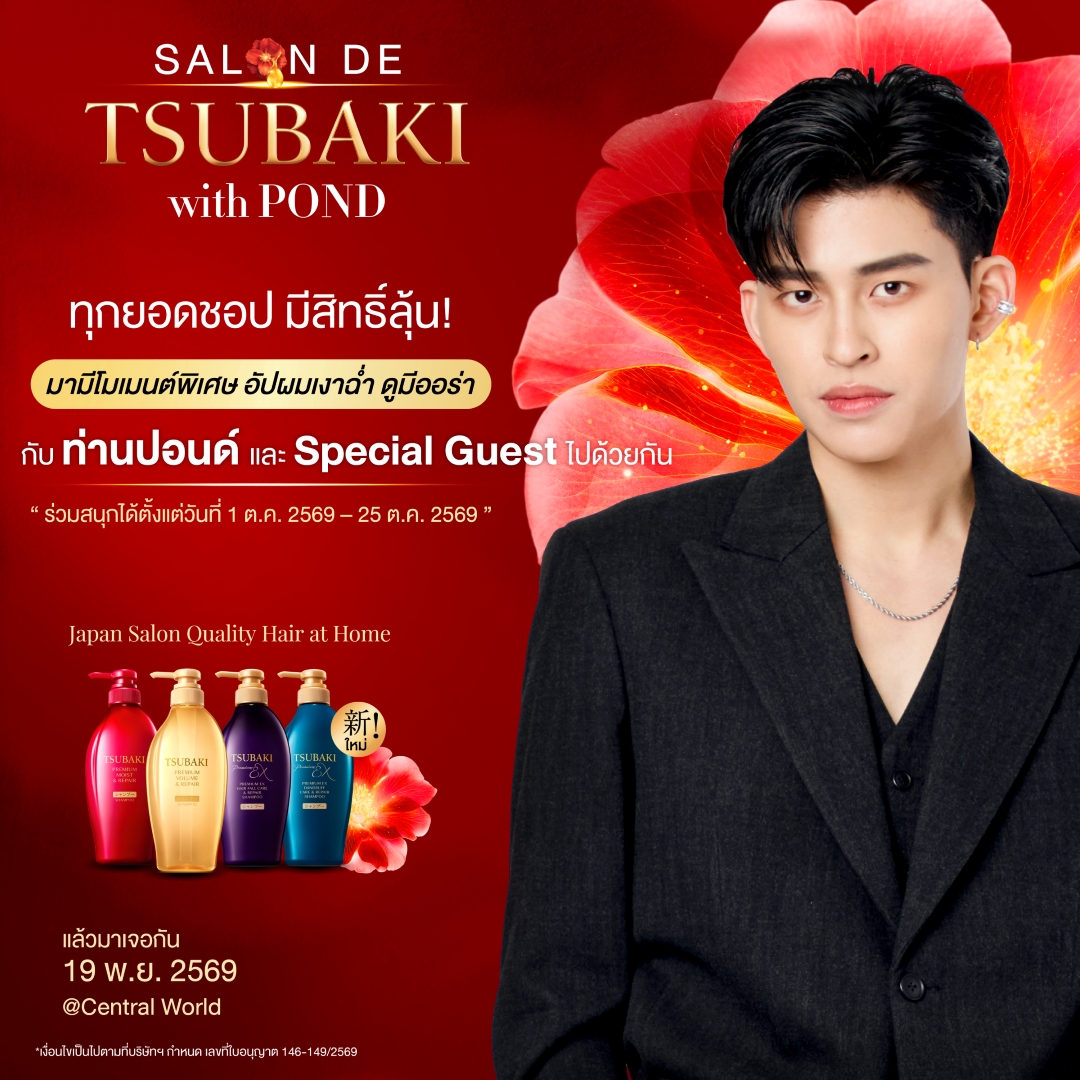 TSUBAKIThailand's tweet photo. "🐻มาหลงรักผม พร้อมโมเมนต์ฟินๆ กับคุณ ปอนด์ ณราวิชญ์ ppnaravit ใน Salon de TSUBAKI with Pond พร้อม Special Guest คนพิเศษเสิร์ฟโมเมนต์จัดเต็ม เพียงชอป TSUBAKI ครบทุกๆ 395บ. = 1 สิทธิ์ลุ้น* เป็น 50 Lucky Fans
- ร่วมสนุก 1 ต.ค. 2569 - 25 ต.ค. 2569
- เพิ่มเติมเพจ TSUBAKI Thailand"