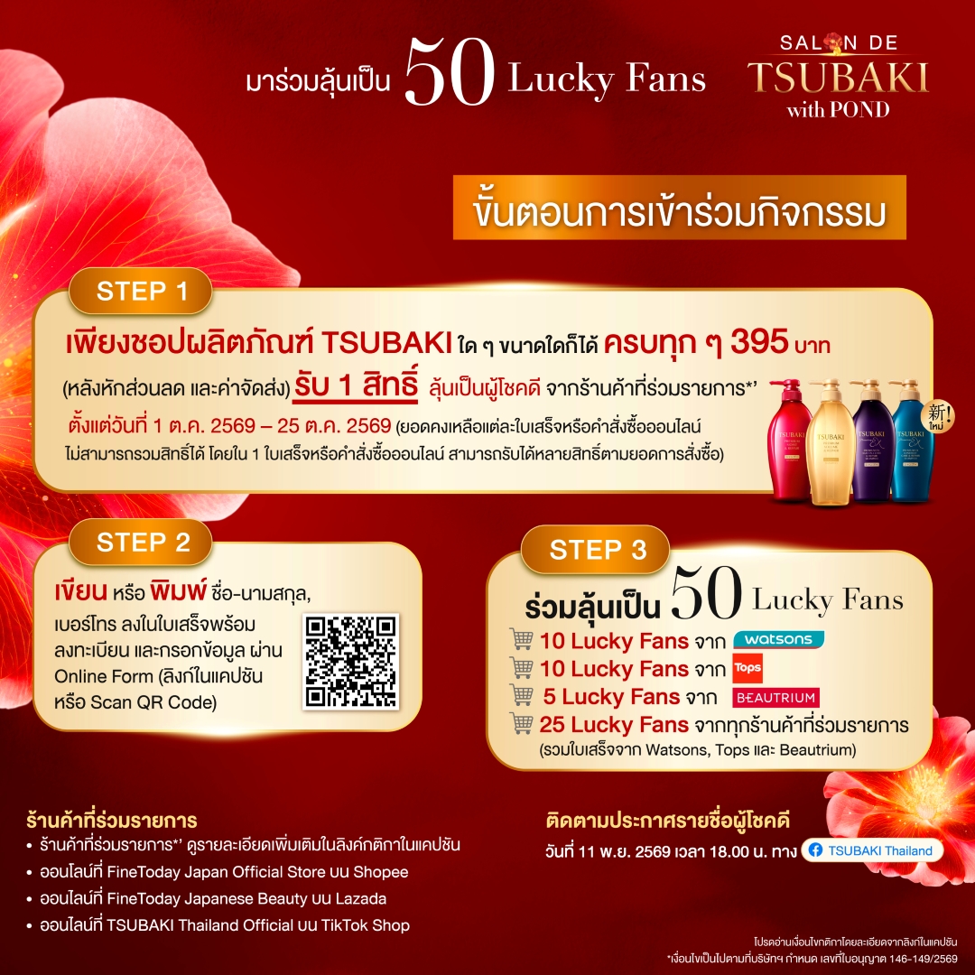 TSUBAKIThailand's tweet photo. "🐻มาหลงรักผม พร้อมโมเมนต์ฟินๆ กับคุณ ปอนด์ ณราวิชญ์ ppnaravit ใน Salon de TSUBAKI with Pond พร้อม Special Guest คนพิเศษเสิร์ฟโมเมนต์จัดเต็ม เพียงชอป TSUBAKI ครบทุกๆ 395บ. = 1 สิทธิ์ลุ้น* เป็น 50 Lucky Fans
- ร่วมสนุก 1 ต.ค. 2569 - 25 ต.ค. 2569
- เพิ่มเติมเพจ TSUBAKI Thailand"