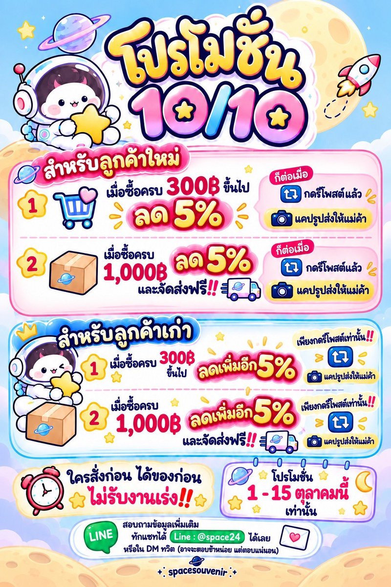 Spacesouvenir's tweet photo. มาแล้วจ้า‼️ โปรโมชั่นดีดี ต้อนรับ10/10 
(โปรนี้ไม่รับงานเร่ง‼️ รันตามคิวค่าา)
📍สำหรับลูกค้าใหม่✨✨
🌟สั่งซื้อครบ 300฿ขึ้นไป(ทุกสินค้าที่ร้าน) พร้อมกับกดติดตามเพจ+รีโพสต์นี้ รับไปเล้ยย ส่วนลด5%‼️
🌟ถ้าสั่งซื้อครบ1,000฿ (ทุกสินค้าที่ร้าน) พร้อมกับกดติดตามเพจ+รีโพสต์นี้ รับไปเลย ส่วนลด5%+ส่งฟรี ลทบ.เท่านั้น‼️

📍สำหรับลูกค้าเก่า หรือลูกค้าเดิม
🌟สั่งซื้อครบ 300฿ขึ้นไป(ทุกสินค้าที่ร้าน)  แค่รีโพสต์นี้ รับส่วนลดอีกกก5%‼️
(แต่ถ้ายังไม่ได้กดติดตาม ต้องกดติดตามเพจ+รีโพสต์นะคะถึงจะได้ส่วนลด^^)
🌟ถ้าสั่งซื้อครบ1,000฿ (ทุกสินค้า) พร้อมรีโพสต์นี้ รับส่วนลดอีกกก5%+ส่งฟรี ลทบ.เท่านั้น‼️
(แต่ถ้ายังไม่ได้กดติดตาม ต้องกดติดตามเพจ+รีโพสต์นะคะถึงจะได้ส่วนลด^^)

ข้อมูลเพิ่มเติม
📍โปรนี้ 1-15 ตุลา 69 เท่านั้น
📍โปรนี้ขอส่งอย่างเดียวนะคะ
📍โปรนี้ไม่รับงานเร่ง รันตามคิว ขอลูกค้ารอของได้นะคะ🙇‍♀️🙇‍♀️🙇‍♀️
📍สอบถามข้อมูลเพิ่มเติมทักแชท ✅Line:@space24 
📍DM ก็ตอบน้า แต่อาจจะช้าหน่อย ถ้าอยากได้การตอบไว แอดไลน์ดีกว่าจ้าาา🙇‍♀️🙇‍♀️🙇‍♀️

#รับทำgiveaway #giveaway #รับผลิตgiveaway #รับทำของแจก #รับทำของแจกหน้าคอน #รับทำของแถม #รับทำของชำร่วย #พวงกุญแจสั่งทํา #พวงกุญแจน่ารัก #พวงกุญแจที่ระลึก  #กอว #รับผลิตพวงกุญแจตามแบบ #3dprinting #คีย์แคป #คลิกเกอร์ #keycap #clicker #พวงกุญแจหัวดุ๊กดิ๊ก #พวงกุญแจส่ายหัว #กิ๊บติดผมอะคริค #Griptok #Omamari #สแตนดี้อะคริลิค