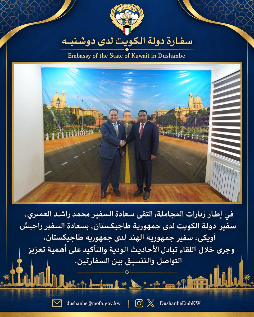 DushanbeEmbKW's tweet photo. في إطار زيارات المجاملة، التقى سعادة السفير محمد راشد العميري، سفير دولة #الكويت لدى جمهورية #طاجيكستان، بسعادة السفير راجيش أويكي، سفير جمهورية #الهند لدى جمهورية طاجيكستان. وجرى خلال اللقاء تبادل الأحاديث الودية والتأكيد على أهمية تعزيز التواصل والتنسيق بين السفارتين.
As part of his courtesy visits, H.E. Mohammad Rashed Alamiri, Ambassador of the State of Kuwait to the Republic of Tajikistan, met with H.E. Rajesh Uike, Ambassador of the Republic of India to the Republic of Tajikistan. During the meeting, the two ambassadors exchanged cordial views and reaffirmed the importance of strengthening communication and coordination between their embassies.
Дар доираи дидорҳои эҳтиромӣ, Ҷаноби Олӣ Муҳаммад Рашид Ал-Амирӣ, Сафири Давлати Кувайт дар Ҷумҳурии Тоҷикистон, бо Ҷаноби Олӣ Раҷеш Уике, Сафири Ҷумҳурии Ҳиндустон дар Ҷумҳурии Тоҷикистон, мулоқот намуд. Дар ҷараёни мулоқот ҷонибҳо суҳбати дӯстона анҷом дода, аҳаммияти таҳкими робита ва ҳамоҳангӣ миёни ду сафоратро таъкид карданд.