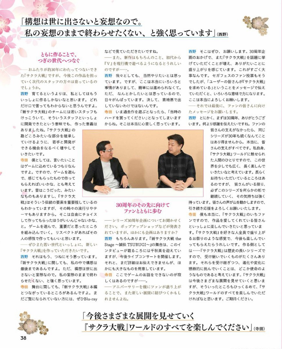 sakutainews's tweet photo. ‼️| In latest Famitsu issue, Sakura Wars dev team Takaharu Terada and Akira Nishino say that new games or ports can only happen with loud fan support, urging us to keep asking about it so it may reach Sega! They also place great importance on merch and supporting the stage shows! https://t.co/i39q4hPed9
