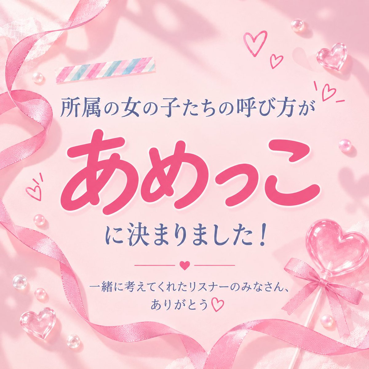 Candy_lovetip's tweet photo. Candyの女の子たちの呼び方が
「あめっこ」 に決まりました🎀

甘くて、かわいくて、
ちょっぴりクセになる女の子たち…♡

そんな「あめっこ」たちを
これからたくさん可愛がってください🫧

一緒に名前を考えてくれて、
たくさんご意見くださったみなさん、
本当にありが��うございました💗 https://t.co/a6Hz8hsS1e