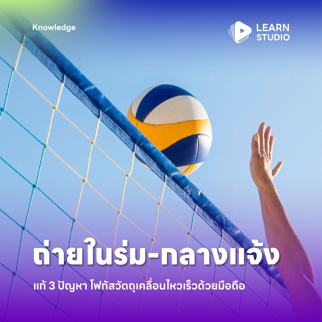 learnstudio_th's tweet photo. ถ่ายวัตถุเคลื่อนไหวเร็วแล้วภาพเบลอ โฟกัสหลุด ?

สรุป 3 เทคนิคตั้งค่ามือถือ iOS และ Android ให้คมชัด ไม่กระตุก ทั้งถ่ายในร่มและกลางแจ้ง พร้อมวิธีแก้ไฟกะพริบและตั้งค่า FPS

อ่านเพื่อตั้งค่ากล้องให้โฟกัสถูกจุด 🔗 https://t.co/X8e0WSXAGJ

#เทคนิคถ่ายรูป #ถ่ายวิดีโอ #LearnStudio https://t.co/B3wFMZAWMI