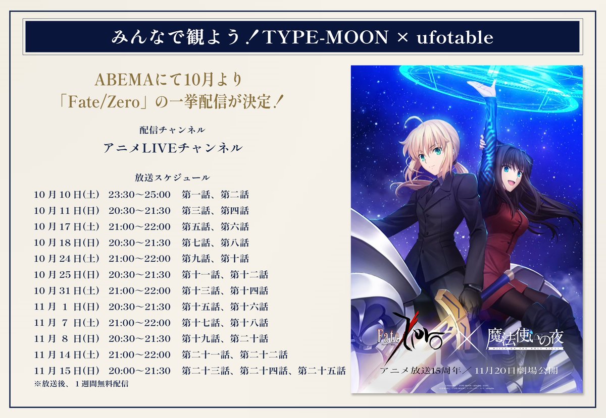 mahoyo_movie's tweet photo. ───────────
      みんなで観よう！
 TYPE-MOON × ufotable
───────────

ABEMAにて「Fate/Zero」一挙配信が決定。
ぜひ、みんなで楽しみましょう！

「Fate/Zero」ABEMA一挙配信
✧配信スケジュール
　10/10(土) より12日間 全話配信
✧配信チャンネル
　アニメLIVEチャンネル

✧詳細はこちら
https://t.co/hFaOQTQK5u

#魔法使いの夜 #fatezero