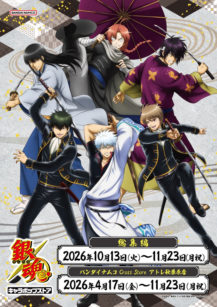 GINTAMA_PR's tweet photo. 【イベント】
／
【#銀魂 キャラポップストア】
バンダイナムコ Cross Store アトレ秋葉原店で開催中！
＼
10月13日（火）総集編がスタート
オリジナルグッズやガラポンを展開します✨
展示フラッグが当たるキャンペーンも始まります！
詳細は↓
https://t.co/sS72XkvlWg
(BNXP/F)
#gt_pr #gintama https://t.co/8CtHAftIOr