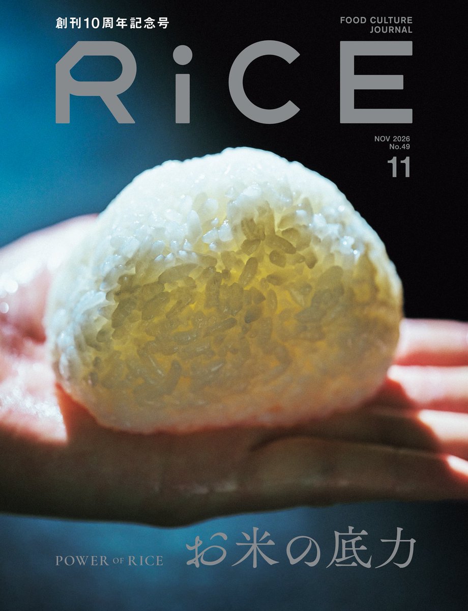 ricepress's tweet photo. 創刊10周年記念号は「お米」特集🌾

「炊く」「握る」「巻く・包む」「炒める」「蒸す」「挽く」「かける・のせる」「のむ」、そして田んぼで「つくる」まで。お米にまつわる10の動詞からお米を紐解きました。

RiCE創刊10周年記念号『お米の底力』10/6発売🌾💪🏻
https://t.co/LMzL76xkes https://t.co/e2sCDkngaR