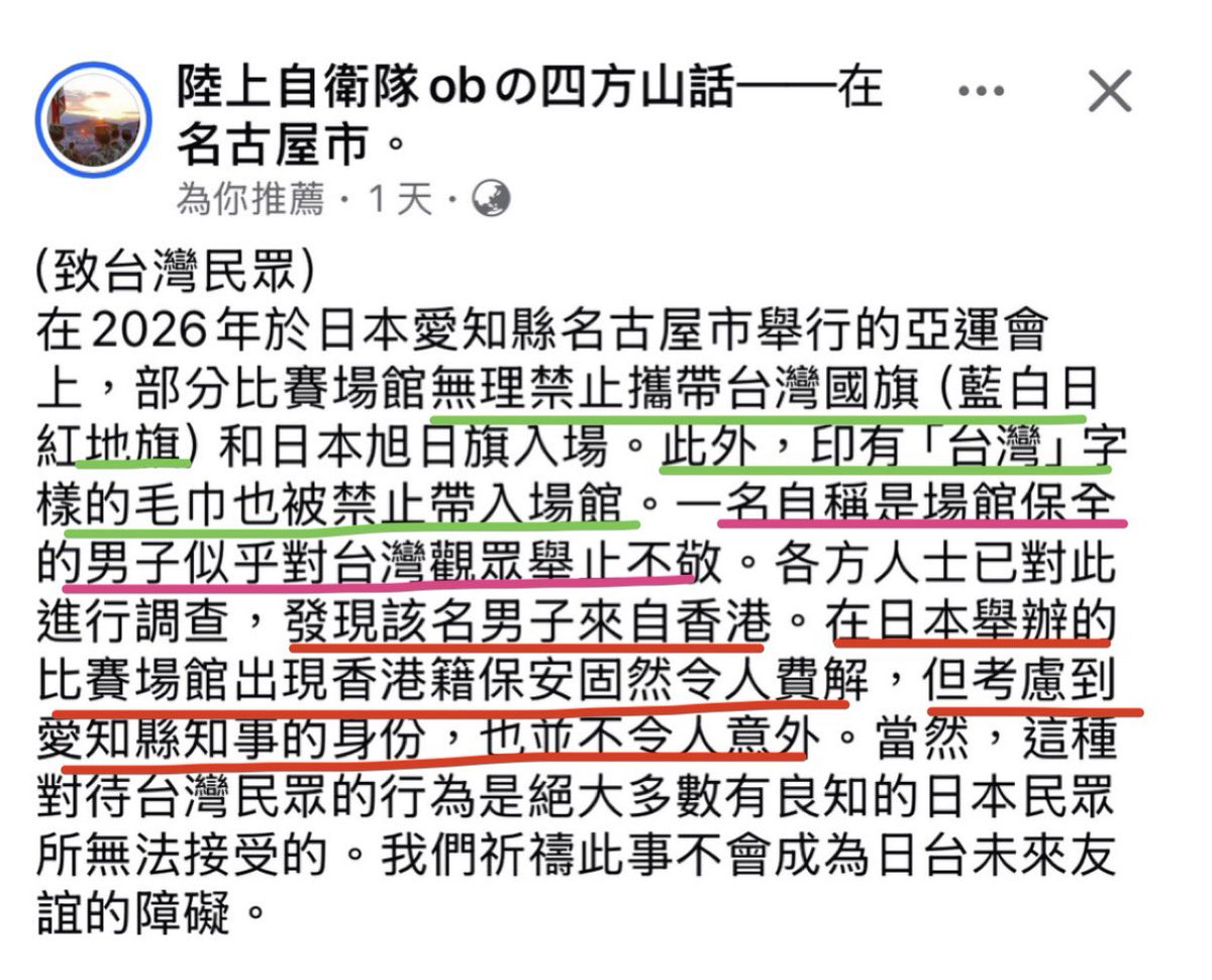 AAnnalinanna's tweet photo. 名古屋亞運禁止「台灣」毛巾一事，水落石出了！

陸上自衛隊發話了！

果然又是中共在搞鬼！！

名古屋知事親共事實：

2025年11月，高市早苗首相就台灣有事發表可能構成存立危機事態的答辯後，大村在記者會表示，那「被說成越線的發言也難怪」，並要求中央盡快收斂事態，理由是避免衝擊縣內企業在中國的生意與亞洲運動會籌備！

如今名古屋亞運成為笑料不斷的喜劇，
何嘗不是拜中國所賜呢？
