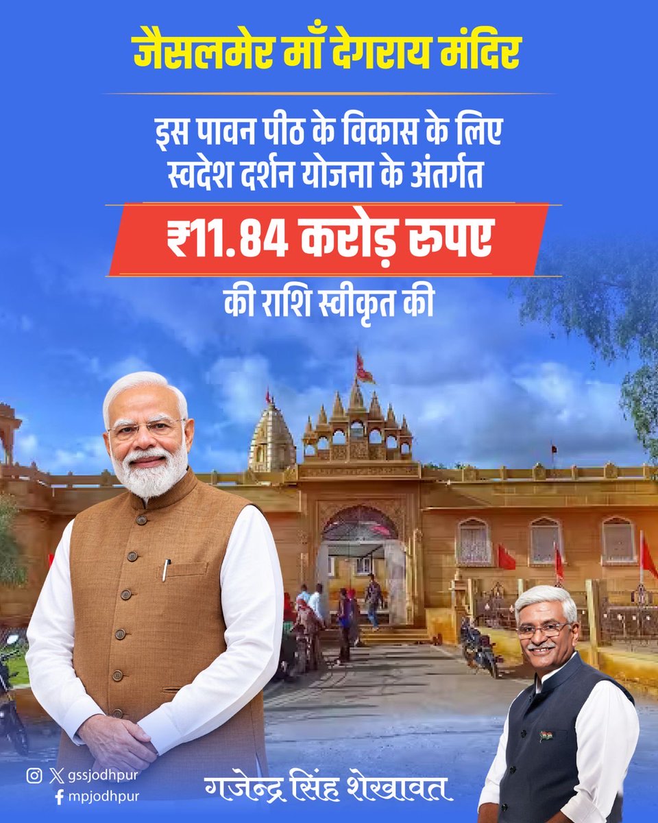 gssjodhpur's tweet photo. जैसलमेर माँ देगराय की कृपा से आलोकित है। भाटी राजवंश की आराध्या और जैसलमेर की रक्षक देवी के रूप में पूजित माँ देगराय के प्रति जैसलमेरवासियों की आस्था शताब्दियों पुरानी है। भाटी राजवंश के संस्थापक से लेकर महारावल जैसल तक, अनेक महान योद्धाओं ने रणभूमि में जाने से पूर्व माँ का आशीर्वाद लिया। आज भी प्रतिवर्ष लाखों श्रद्धालु माँ देगराय के दर्शन के लिए यहाँ आते हैं, ऐसे में उनकी सुविधा और आस्था का सम्मान हमारी सर्वोच्च प्राथमिकताओं में है।

इसी उद्देश्य से इस पावन पीठ के विकास के लिए स्वदेश दर्शन योजना के अंतर्गत 11.84 करोड़ रुपए की राशि स्वीकृत की गई है। इससे मंदिर परिसर में श्रद्धालुओं के लिए बेहतर सुविधाओं का विकास होगा और देश-दुनिया से आने वाले पर्यटकों के लिए भी इस ऐतिहासिक धरोहर को बेहतर ढंग से प्रस्तुत किया जा सकेगा। प्रधानमंत्री श्री नरेंद्र मोदी जी के ‘विकास भी, विरासत भी’ के विजन के अनुरूप हमारा प्रयास है कि आस्था और विरासत से जुड़े ऐसे केंद्रों का विकास हो, जिससे स्थानीय पर्यटन, रोजगार और अर्थव्यवस्था को भी नई ऊर्जा मिले। माँ देगराय की यह धरती हमारी आस्था, शौर्य और गौरवशाली विरासत की प्रतीक है।

मेरा प्रयास है कि जैसलमेर की समृद्ध सांस्कृतिक विरासत आने वाली पीढ़ियों तक उसी गरिमा के साथ पहुँचे।

विकास भी, विरासत भी!
जय देगराय माता!