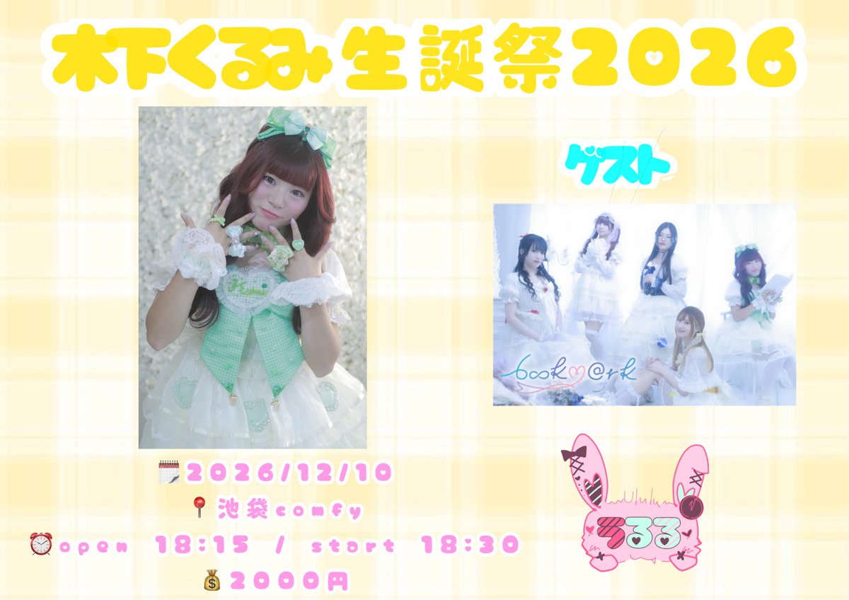 bookmark__bkm's tweet photo. 🫖出演情報🫖
2026/12/10（木）池袋comfy
「木下くるみ生誕祭2026」

開場：18:15
開演：18:30

料金:2,000円

🔖���演予定メンバー
第2章メンバー＋第3章メンバーの一部による特殊編成ライブ
特殊衣装での出演可能性あり

🔖ご予約
https://t.co/m7AZNrjtpS
特典会ご来場で、ランダム写真シール1枚 https://t.co/jztB0qSlg2