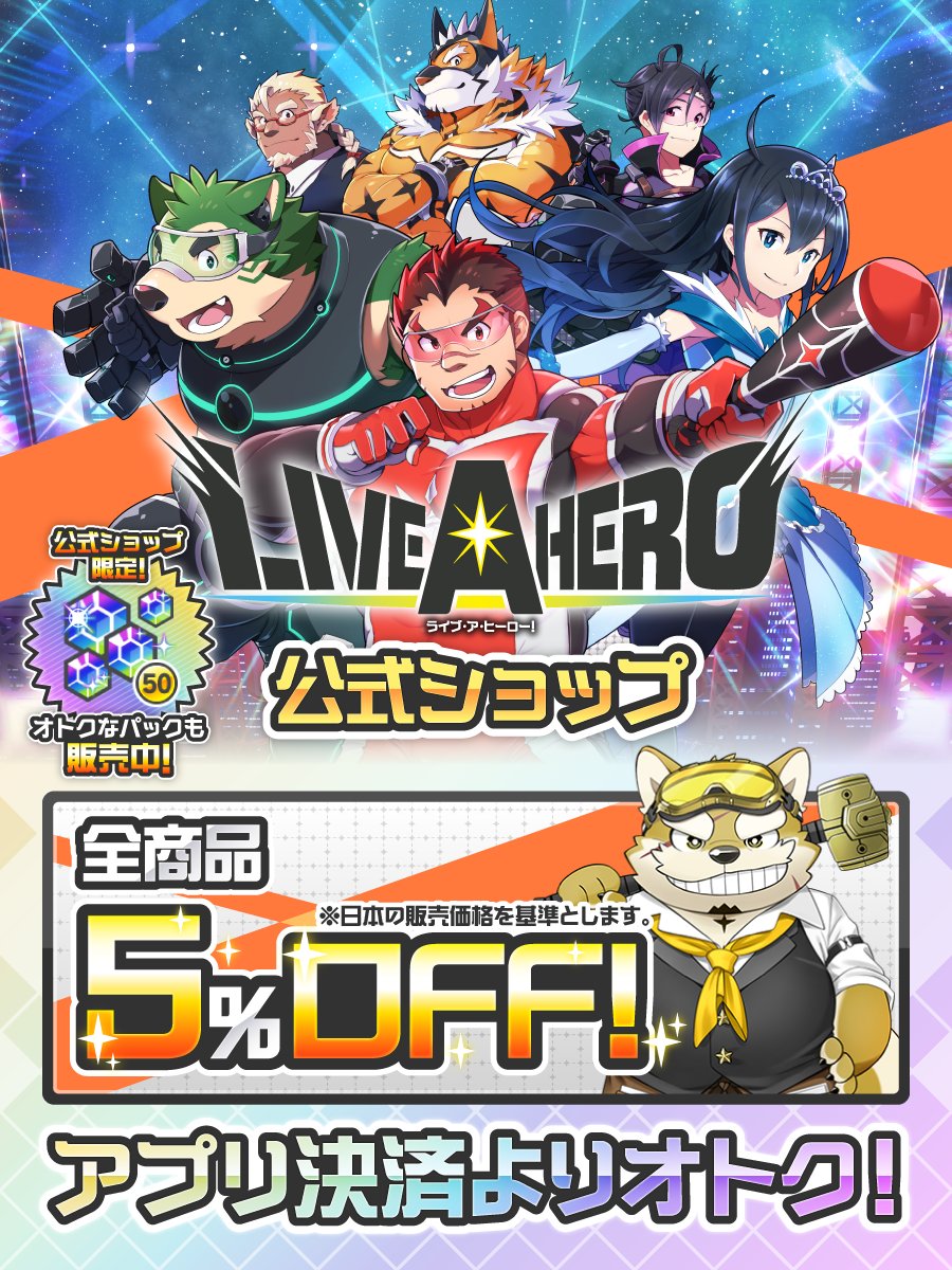 lah_lw's tweet photo. 【お知らせ】
公式ショップ限定のお得なパックについて、あらためてご案内！
公式ショップでは、120円で「エーテル晶石×50（エーテルサーチ10連分）」を獲得できる限定パックを、1回限りで販売中です！
6周年記念ヒーロー指名パック等の6周年限定のお得なパックも販売中！
まだご利用でない方は、ぜひチェックしてみてください！
https://t.co/UeHSZvgTjD
#LIVEAHERO #ラブヒロ