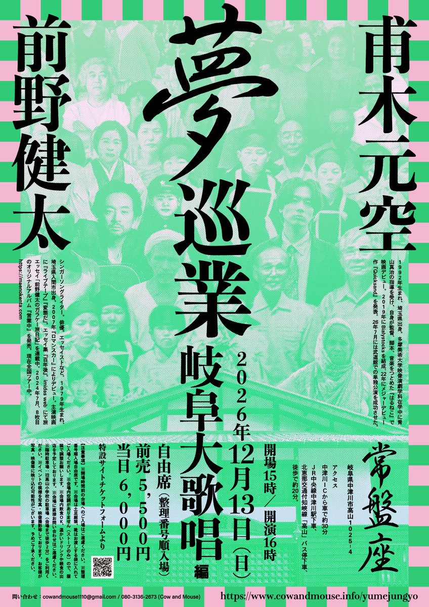 maenokenta_info's tweet photo. 爆音映画祭 in 高崎2026
甫木元空・前野健太ツーマンライヴ
ありがとうございました！

ふたりの「夢巡業」は
11/3（祝•火）秋田康楽館
12/13（日）岐阜常盤座
と巡ります！ご来場お待ちしております！
https://t.co/OdV5k8YVKl

爆音映画祭高崎は10/2,3,4！高崎電気館にて！
https://t.co/FwR5bGJ4vS https://t.co/hvrd6WOYM0