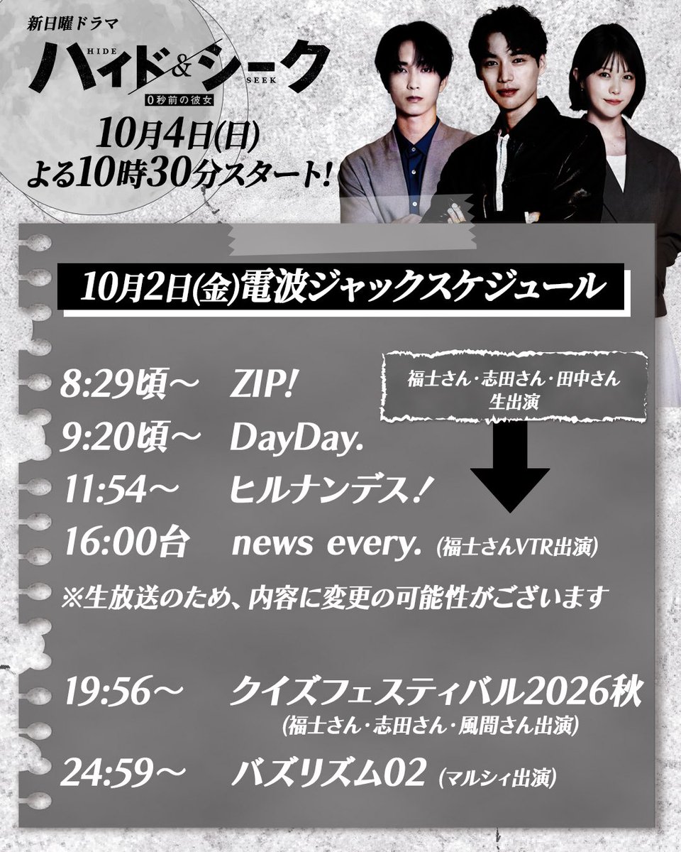 hideandseek_ntv's tweet photo. 【お知らせ📢】

明日🗓️10月2日(金)は
#ハイドアンドシーク が
日テレを電波ジャック📡⚡️

#ZIP! 
#DayDay. 
#ヒルナンデス！には
福士蒼汰さん
志田彩良さん
田中樹さんが生出演✨

詳細は画像をチェック！
※生放送のため、内容に変更の可能性がございます

ハイド＆シーク 0秒前の彼女
𝟏𝟎月𝟒日(日)よる𝟏𝟎時𝟑𝟎分𝐒𝐓𝐀𝐑𝐓