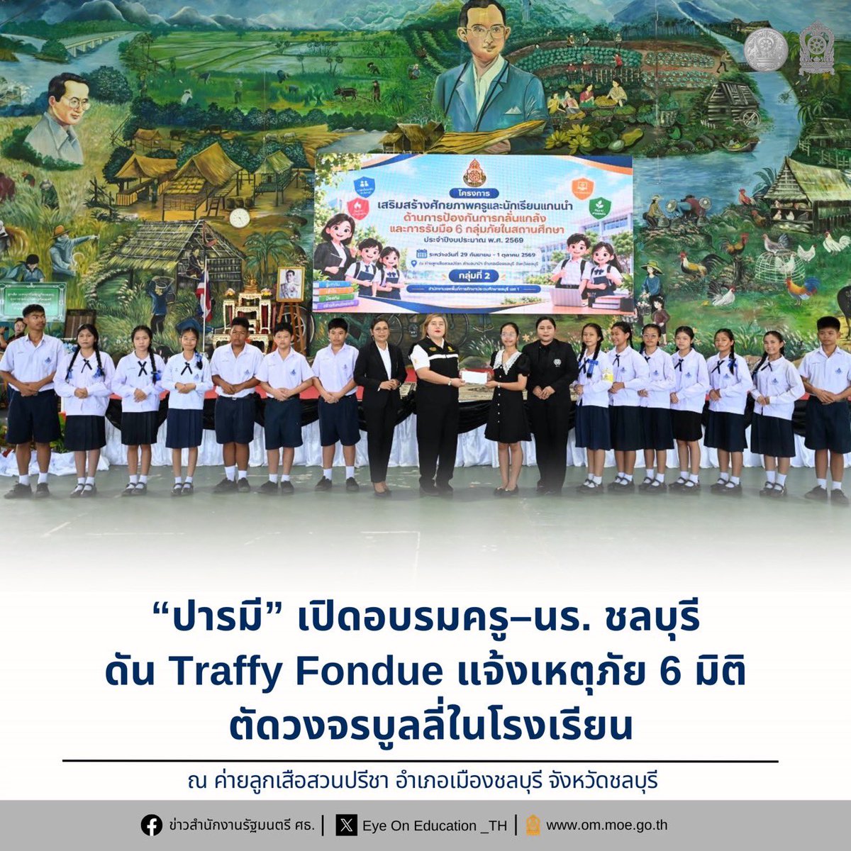 Eyeoned_th's tweet photo. “ปารมี” เปิดอบรมครู–นร. ชลบุรี ดัน Traffy Fondue แจ้งเหตุภัย 6 มิติ ตัดวงจรบูลลี่ในโรงเรียน

 Facebook : https://t.co/gFIt4diqKz https://t.co/EUPgbibNCO