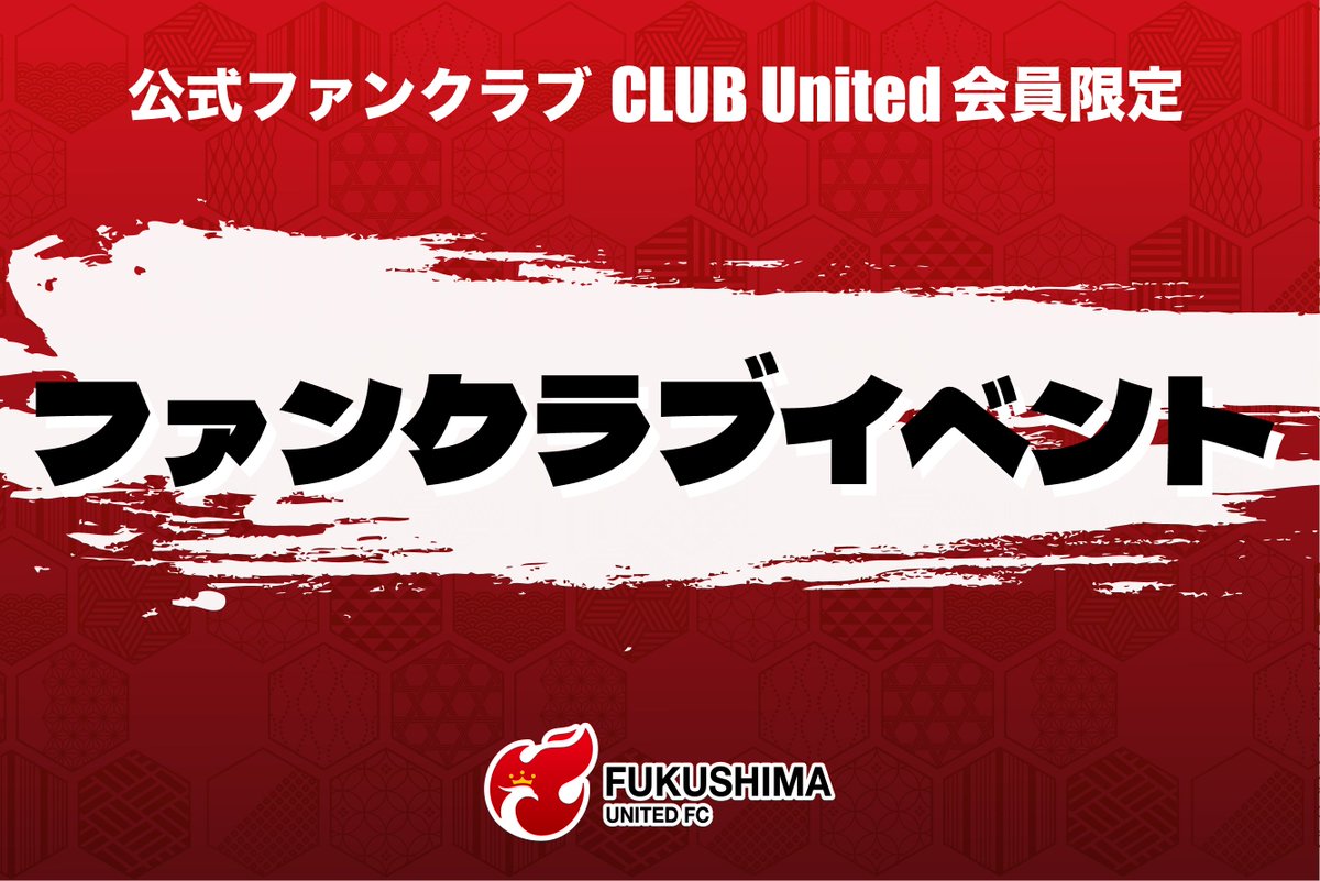 fufc_staff's tweet photo. ／
#1010滋賀
ファンクラブ会員限定イベント開催📣
＼

10/10(土) 🆚 #レイラック滋賀FC にて、ファンクラブ会員限定イベントを開催！🔥

⭐️ウォームアップハイタッチ
⭐️フェアプレーフラッグベアラー
⭐️エスコートキッズ
⭐️キックインセレモニー

📱詳細はこちら👉https://t.co/KX0mAUUWcE

みなさまのご応募お待ちしております✨

#福島ユナイテッド