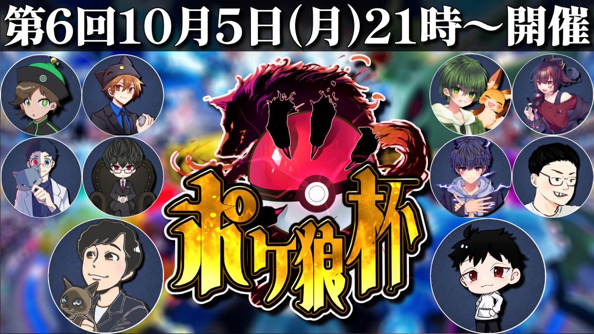 Keisuke_JY's tweet photo. 【告知】
10/5(月)21:00〜
第6回 #ポケ狼杯 を開催します！

今回は歴代王者大集結回となります😮
実況解説はお馴染みリックけーすけの2人でお送りします！
この新環境で一体どんなポケモンが暴れるのか、是非みなさんお楽しみに！ https://t.co/JMl42uprT9