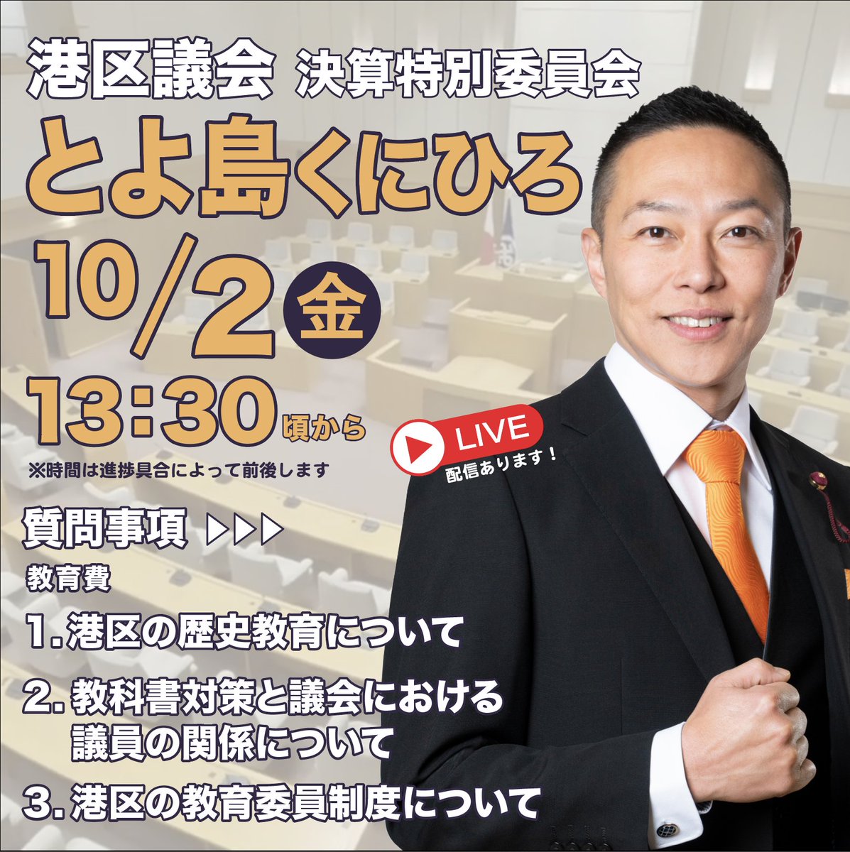 0101472cb842478's tweet photo. 【参政党港区議とよ島くにひろ港区議会決算特別委員会LIVE】
2026/10/02   13:30頃から
教育費
◆港区の歴史教育について
◆教科書対策と議会における議員の関係について
◆港区の教育委員制度について
https://t.co/Fp48yMN3Id https://t.co/rWyuHTbp2O