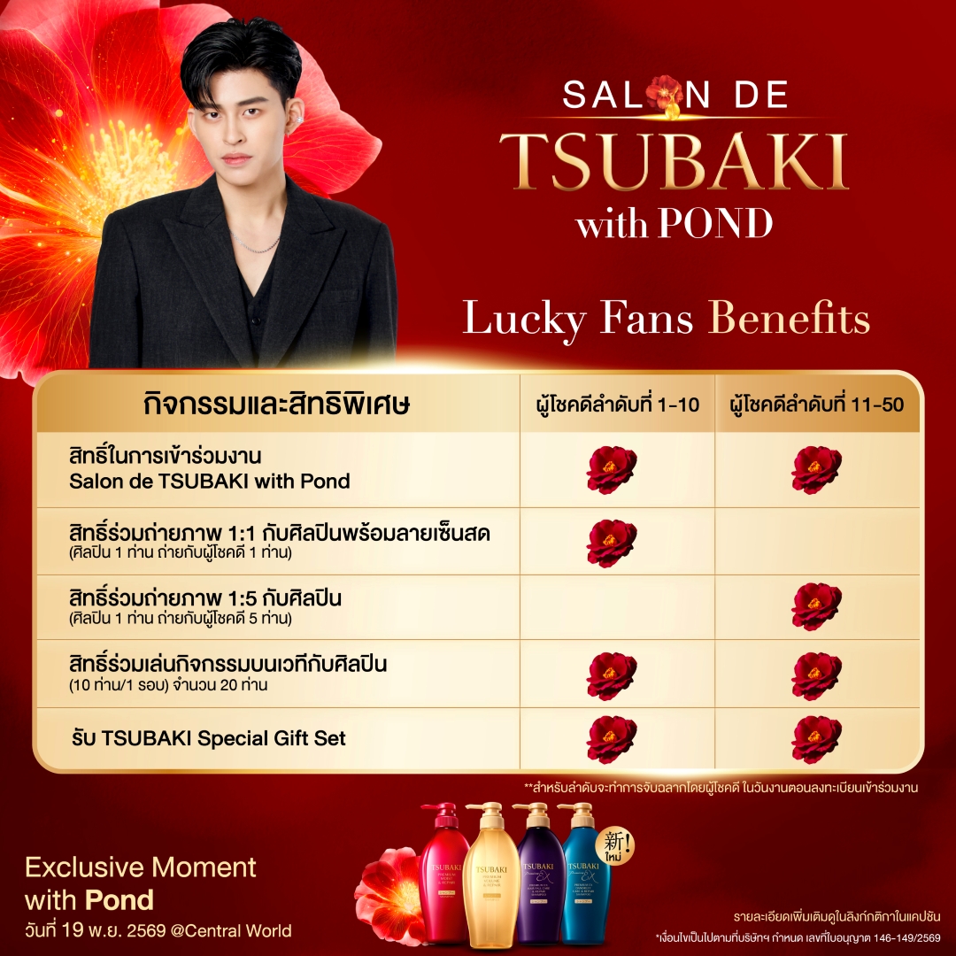 TSUBAKIThailand's tweet photo. "🐻มาหลงรักผม พร้อมโมเมนต์ฟินๆ กับคุณ ปอนด์ ณราวิชญ์ ppnaravit ใน Salon de TSUBAKI with Pond พร้อม Special Guest คนพิเศษเสิร์ฟโมเมนต์จัดเต็ม เพียงชอป TSUBAKI ครบทุกๆ 395บ. = 1 สิทธิ์ลุ้น* เป็น 50 Lucky Fans
- ร่วมสนุก 1 ต.ค. 2569 - 25 ต.ค. 2569
- เพิ่มเติมเพจ TSUBAKI Thailand"