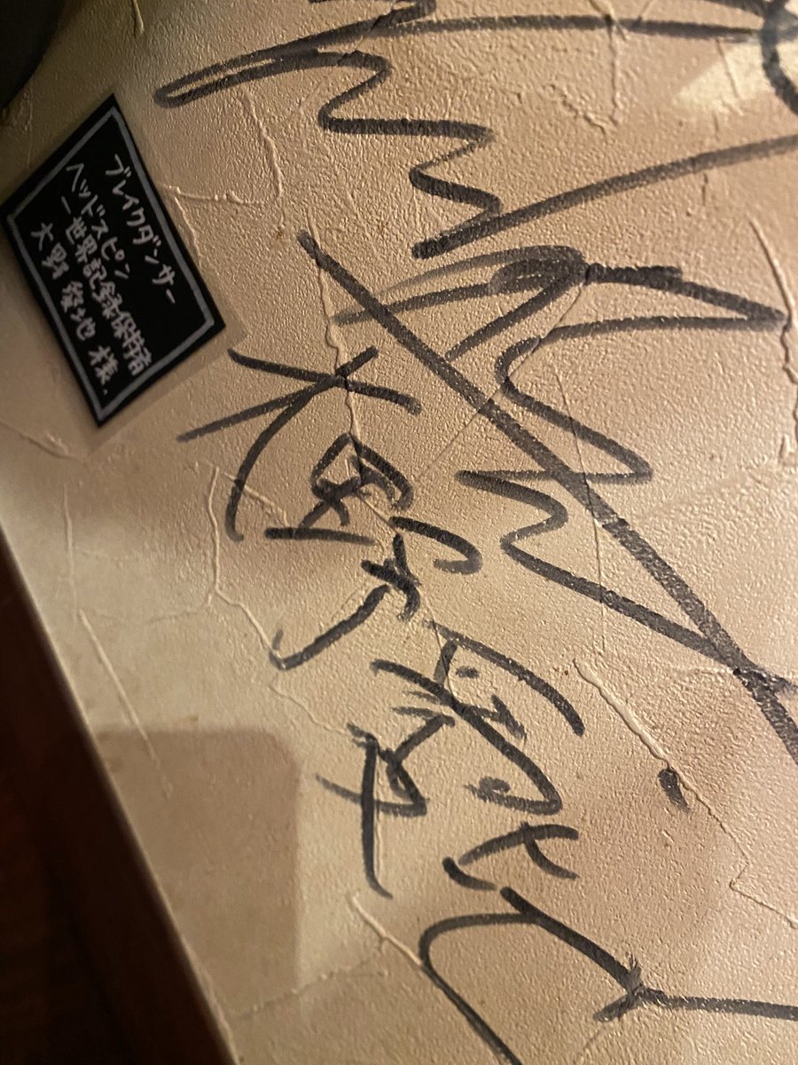 PADMA_BAR's tweet photo. OPEN
#大野愛地 様
#ヘッドスピン
#世界記録保持者 https://t.co/X0Nh1006Vx