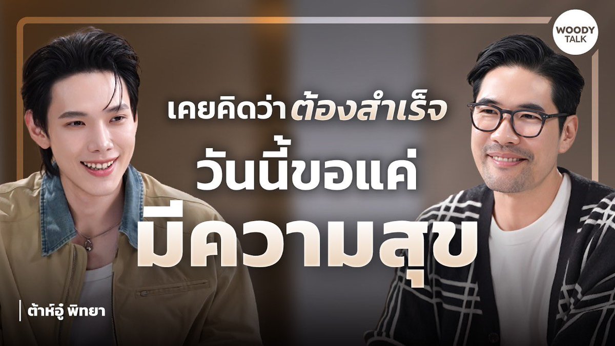 OPENLABEL_TH's tweet photo. [ON AIR] Woody Talk | "ต้าห์อู๋" จากวันที่ต้องพิสูจน์ตัวเอง สู่วันที่อยากใช้ชีวิตให้มีความสุข

สามารถรับชมได้แล้วตอนนี้ทาง
📍 YouTube : WOODY
🔗 https://t.co/l6LLZ9wlLd

#DAOUXWoodyTalk
#DAOU #ต้าห์อู๋ https://t.co/3osMHG9rwO