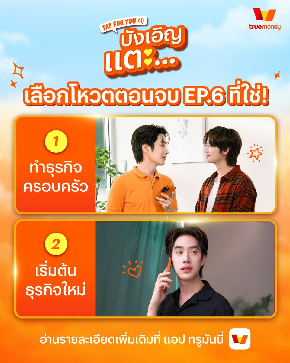 truemoney's tweet photo. ตอนจบของ Mini Series จะลงเอยยังไง อยู่ที่ทุกคนแล้ว! 💘 อยากเห็นตอนจบแบบไหน มาโหวตกันได้เลยใช้เพียง 1 คอยน์ = 1 โหวต 😍🗓️ 
กดโหวตได้ตั้งแต่วันที่ 2 ต.ค. เวลา 9.00 น. - 7 ต.ค. 69 นี้เท่านั้น บนแอปทรูมันนี่ 👉🏻 https://t.co/CxooHETIR9

#TrueMoneySeriesTapForYou
#TrueMoneyxTleFirstOne https://t.co/PqPQXsjuZi