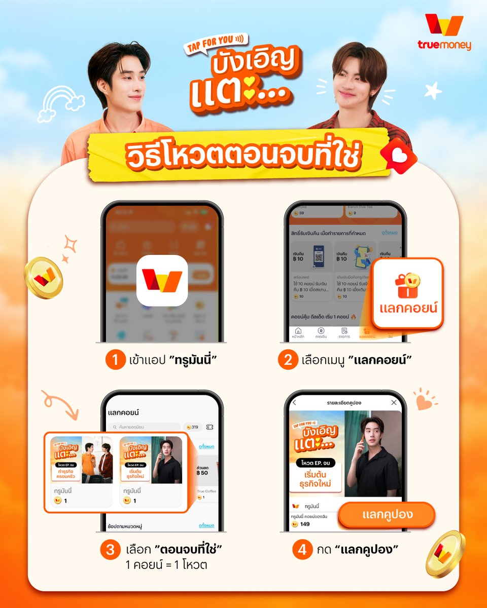 truemoney's tweet photo. ตอนจบของ Mini Series จะลงเอยยังไง อยู่ที่ทุกคนแล้ว! 💘 อยากเห็นตอนจบแบบไหน มาโหวตกันได้เลยใช้เพียง 1 คอยน์ = 1 โหวต 😍🗓️ 
กดโหวตได้ตั้งแต่วันที่ 2 ต.ค. เวลา 9.00 น. - 7 ต.ค. 69 นี้เท่านั้น บนแอปทรูมันนี่ 👉🏻 https://t.co/CxooHETIR9

#TrueMoneySeriesTapForYou
#TrueMoneyxTleFirstOne https://t.co/PqPQXsjuZi