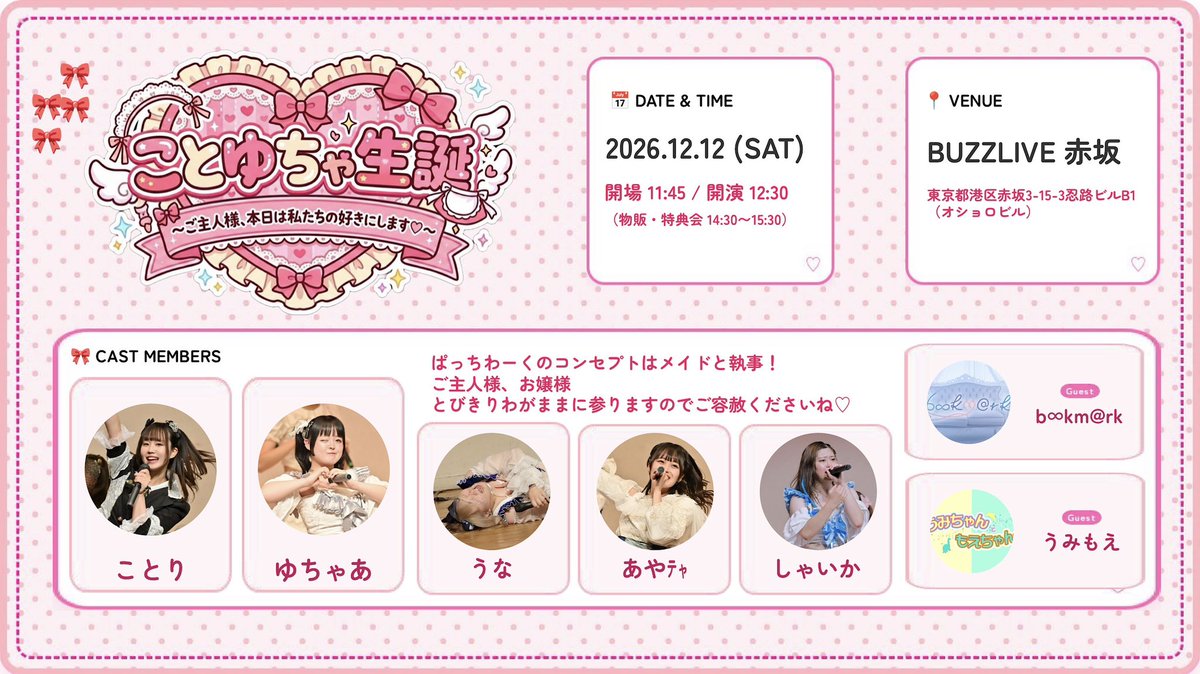 bookmark__bkm's tweet photo. 🫖出演情報🫖
2026/12/12（土）BUZZLIVE赤坂
「ことゆちゃ生誕～ご主人様、本日は私たちの好きにします🩷」

開場：11:45
開演：12:30

料金:2,500円　※一般席・カメラ席（席数限定）
※最前席売り切れ

🔖出演予定メンバー
第3章フルメンバー　予定

🔖ご予約　※12/11(金) 22:00まで
https://t.co/PVLWOrItyb
特典会ご来場で、ランダム写真シール1枚

詳細は主催者さまXをご確認ください。
https://t.co/k8jBB2axLZ

全席指定席となります。
スマートフォンでの撮影は全席可能です。
当日券は＋500円です��
購入後のキャンセルは基本的に不可となります。