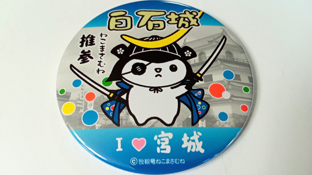 nekomasamunecom's tweet photo. １０月３日（土）に鬼小十郎まつりが開催されます宮城県白石市のJR東北本線白石駅前にあります「小十郎プラザ」さんで小十郎プラザ限定ねこまさむねやこじゅにゃんグッズを発売していただいております　白石城に訪れた際はぜひお立ち寄りください https://t.co/WtlkJgK5cR