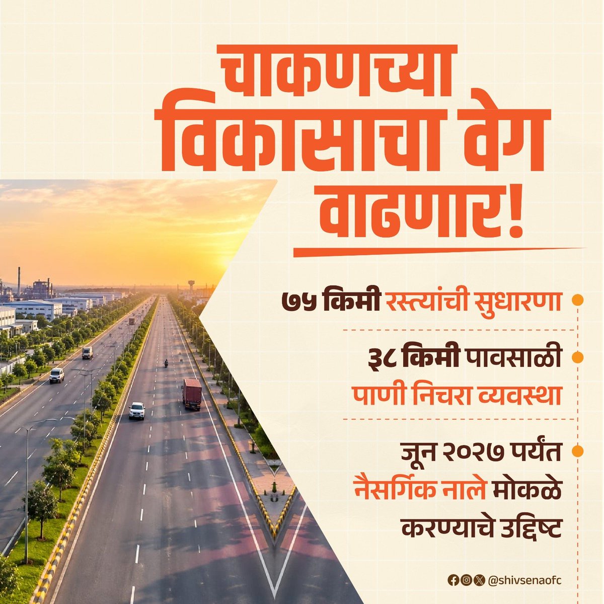 Shivsenaofc's tweet photo. मा. एकनाथजी शिंदे यांच्या प्रयत्नांमुळे चाकण-हिंजवडीच्या विकासासाठी १,८२६ कोटींचा आराखडा मंजूर !
उद्योजकांचे प्रश्न सुटणार आणि वाहतूककोंडीची समस्या मिटणार !

#Shivsena #Eknathshinde #maharashtra #mumbai #developement #chakan https://t.co/r3xQrtUa14