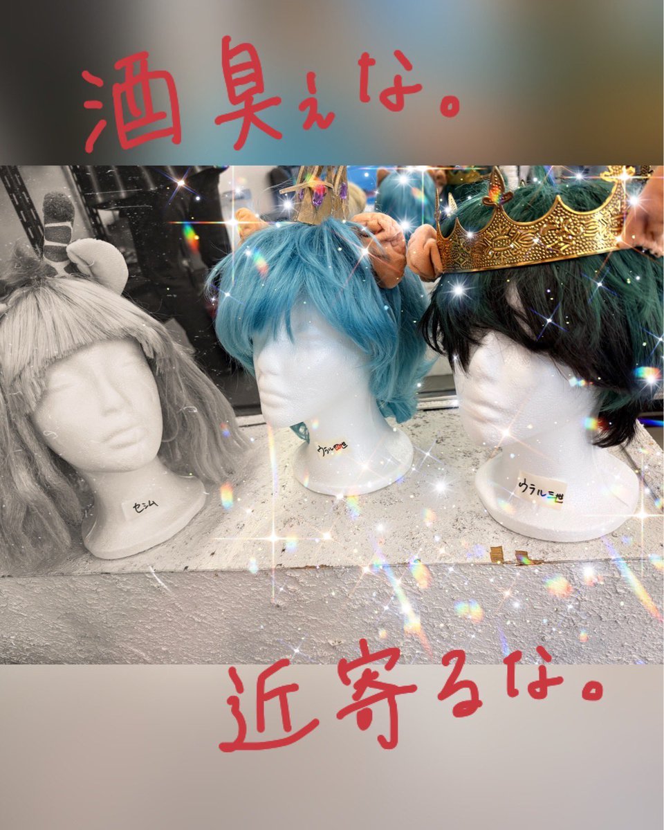heiwamza's tweet photo. こんばんは。
SCTV アナウンサーのリスニです。

⸜⸜ リスニは見た ⸝⸝

「平和な星」の稽古場では、
衣裳や小道具の準備が進められております。

こちらは、
我が国の偉大な指導者 ウラル三世国王陛下と
我が国の未来の太陽 ウラル四世王子殿下の
素晴らしいウィッグ。はぁ〜眩しいですねぇ。 https://t.co/AFkcqSLC7O
