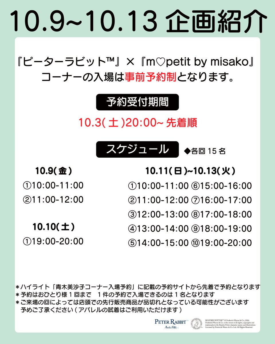 shimamura_gr's tweet photo. POP UP STORE第2弾企画紹介📣

✨概要
「ファッションセンターしまむら」「カジュアル＆シューズ アベイル」が同時に出店いたします！
今回は「ファッションセンターしまむら」の第2弾10/9（金）～10/13（火）の企画をご紹介！

１．しまむらパークオンラインストアで受注生産販売予定の『ピーターラビット™』×
『m♡petit by misako』アパレルアイテムを試着&先行予約！
10/17号チラシ掲載アイテムを一部先行販売！　＊数に限りがございます
　
『ピーターラビット™』×『m♡petit by misako』コーナーの入場は事前予約制となります。
入場予約は10/3（土）の20:00から下記予約サイトにて先着順で受け付けます。
【URL】https://t.co/gJbuVQ5J5T
スケジュールは以下の通りです。
10/9（金）
①10:00-11:00
②11:00-12:00

10/10(土)
①19:00-20:00

10/11（日）～10/13（月） 各回15名
①10:00-11:00
②11:00-12:00
③12:00-13:00
���13:00-14:00
⑤14:00-15:00
⑥15:00-16:00
⑦16:00-17:00
⑧17:00-18:00
⑨18:00-19:00
⑩19:00-20:00
＊先行販売商品は1つのアイテムにつきご購入は1点までとさせていただきます。
＊ハイライト「青木美沙子コーナー入場予約���に記載の予約サイトから先着で予約となります。
＊予約はおひとり様1回まで　1件の予約で入場できるのは1名となります。
＊ご来場の回によっては店頭での先行販売商品が品切れとなっている可能性がございます。
　予めご了承ください。(アパレルの試着はご利用いただけます)

２．「青木美沙子」さん来場イベントを開催します！
ご参加は完全予約制となります。　予約は10/2（金）20:00から、下記予約サイトにて先着順で受け付けます。
【URL】https://t.co/i1DMSn0ftE
しまむら公式Instagramのハイライト「青木美沙子イベント予約」からご確認ください。 
【応募条件】
・「先着」での入場券取得となります。
・予約はおひとり様1回まで　1件の予約で入場できるのは1名となります。
・各回15名のご参加です。
・イベントの際に店頭での先行販売商��が品切れとなっている可能性がございます。
　予めご了承ください。(アパレルの試着はご利用いただけます)

10/9（金）各回15名
①13:00-14:00
②14:00-15:00
③16:00-17:00
④17:00-18:00
⑤18:00-19:00
⑥19:00-20:00

10/10（土）各回15名
①10:00-11:00
②11:00-12:00
③13:00-14:00
④14:00-15:00
⑤16:00-17:00
⑥17:00-18:00

＊上記時間帯、青木美沙子さんコーナーは入場券をお持ちの方のみご入場いただけます。予めご了承ください。

イベントご参加者で税込5,000円以上『ピーターラビット™』×『m♡petit by misako』アパレル商品をご注文いただいた方には、青木美沙子さんとの写真撮影していただけます！

大阪市阿倍野区の商業施設「and」にて
POP UP STOREを出店します！
しまむらとアベイルのPOP UP STORE大阪初出店となります🎉

🗓️期間：10/1(木)〜10/13(火)
🕙営業時間：10:00-20:00
✨アクセス：大阪市阿倍野区阿倍野筋2丁目1-40　「and」3階
　　　　　　 近鉄「大阪阿部野橋」駅徒歩2分
　　　　　　 JR「天王寺」駅徒歩4分

今後の企画詳細やイベントについては随時お知らせ予定です！
是非POP UP STOREにお越しください！

＊先行予約商品はしまむらパーク（オンラインストア）来場者限定ページでの注文となります。その場でお持ち帰りはできません。
＊店頭にサイズやカラーのない商品がありますが、オンラインストアページにて商品の確認・ご予約をしていただけます。
＊ご入店の際、ご自宅からも商品をオンラインストアから先行予約できる様、フライヤーを配布いたします。　商品の数に限りがある関係上、フライヤーの配布は「ご入店時」とさせていただきます。
＊POP UP STOREでその場で買える商品は、クレジットカードやバーコード決済をはじめとしたキャッシュレス決済でお買い上げいただけます。
＊現金決済はご利用いただけません。

ポップアップ店舗直通電話番号：050-3188-4827