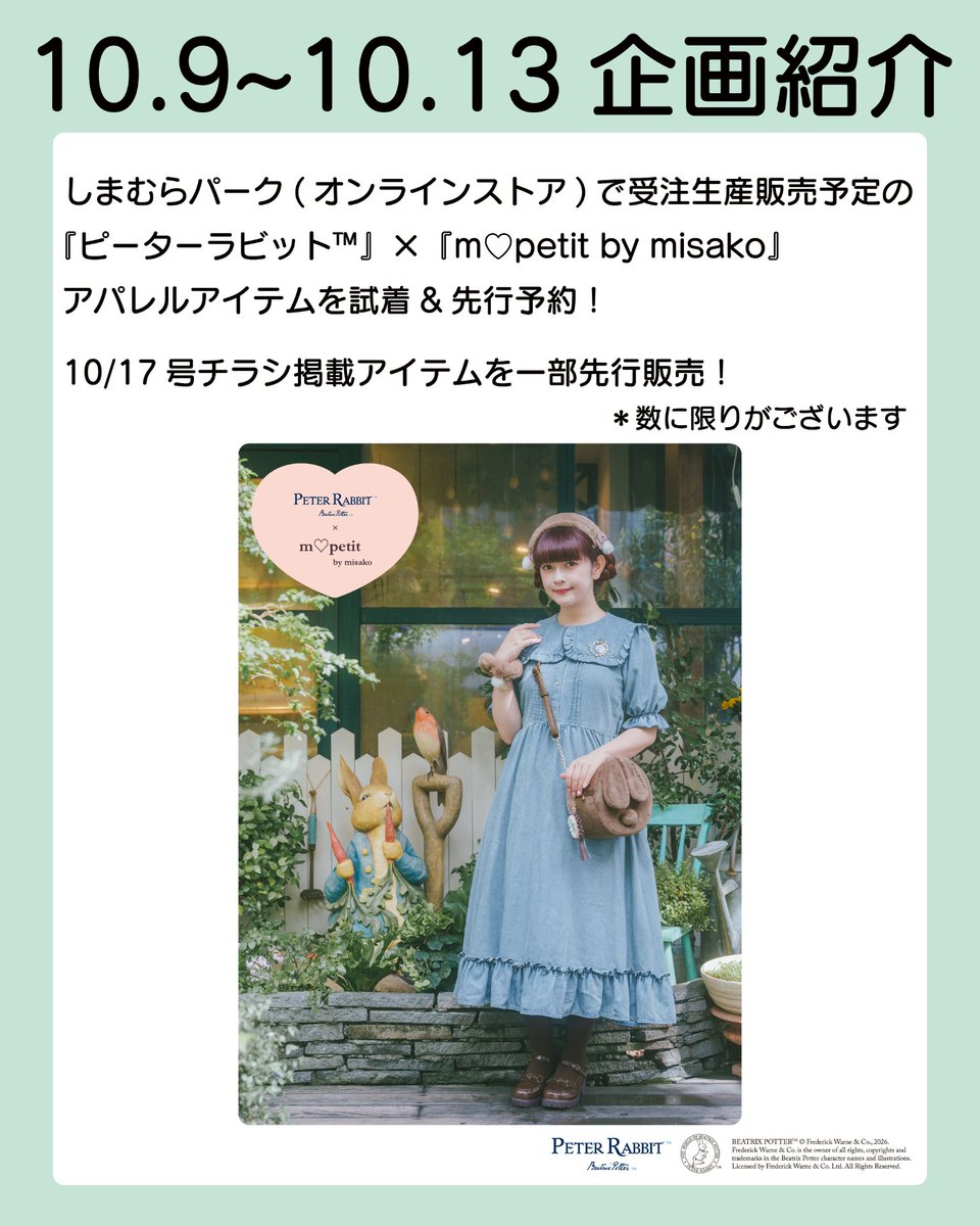 shimamura_gr's tweet photo. POP UP STORE第2弾企画紹介📣

✨概要
「ファッションセンターしまむら」「カジュアル＆シューズ アベイル」が同時に出店いたします！
今回は「ファッションセンターしまむら」の第2弾10/9（金）～10/13（火）の企画をご紹介！

１．しまむらパークオンラインストアで受注生産販売予定の『ピーターラビット™』×
『m♡petit by misako』アパレルアイテムを試着&先行予約！
10/17号チラシ掲載アイテムを一部先行販売！　＊数に限りがございます
　
『ピーターラビット™』×『m♡petit by misako』コーナーの入場は事前予約制となります。
入場予約は10/3（土）の20:00から下記予約サイトにて先着順で受け付けます。
【URL】https://t.co/gJbuVQ5J5T
スケジュールは以下の通りです。
10/9（金）
①10:00-11:00
②11:00-12:00

10/10(土)
①19:00-20:00

10/11（日）～10/13（月） 各回15名
①10:00-11:00
②11:00-12:00
③12:00-13:00
���13:00-14:00
⑤14:00-15:00
⑥15:00-16:00
⑦16:00-17:00
⑧17:00-18:00
⑨18:00-19:00
⑩19:00-20:00
＊先行販売商品は1つのアイテムにつきご購入は1点までとさせていただきます。
＊ハイライト「青木美沙子コーナー入場予約���に記載の予約サイトから先着で予約となります。
＊予約はおひとり様1回まで　1件の予約で入場できるのは1名となります。
＊ご来場の回によっては店頭での先行販売商品が品切れとなっている可能性がございます。
　予めご了承ください。(アパレルの試着はご利用いただけます)

２．「青木美沙子」さん来場イベントを開催します！
ご参加は完全予約制となります。　予約は10/2（金）20:00から、下記予約サイトにて先着順で受け付けます。
【URL】https://t.co/i1DMSn0ftE
しまむら公式Instagramのハイライト「青木美沙子イベント予約」からご確認ください。 
【応募条件】
・「先着」での入場券取得となります。
・予約はおひとり様1回まで　1件の予約で入場できるのは1名となります。
・各回15名のご参加です。
・イベントの際に店頭での先行販売商��が品切れとなっている可能性がございます。
　予めご了承ください。(アパレルの試着はご利用いただけます)

10/9（金）各回15名
①13:00-14:00
②14:00-15:00
③16:00-17:00
④17:00-18:00
⑤18:00-19:00
⑥19:00-20:00

10/10（土）各回15名
①10:00-11:00
②11:00-12:00
③13:00-14:00
④14:00-15:00
⑤16:00-17:00
⑥17:00-18:00

＊上記時間帯、青木美沙子さんコーナーは入場券をお持ちの方のみご入場いただけます。予めご了承ください。

イベントご参加者で税込5,000円以上『ピーターラビット™』×『m♡petit by misako』アパレル商品をご注文いただいた方には、青木美沙子さんとの写真撮影していただけます！

大阪市阿倍野区の商業施設「and」にて
POP UP STOREを出店します！
しまむらとアベイルのPOP UP STORE大阪初出店となります🎉

🗓️期間：10/1(木)〜10/13(火)
🕙営業時間：10:00-20:00
✨アクセス：大阪市阿倍野区阿倍野筋2丁目1-40　「and」3階
　　　　　　 近鉄「大阪阿部野橋」駅徒歩2分
　　　　　　 JR「天王寺」駅徒歩4分

今後の企画詳細やイベントについては随時お知らせ予定です！
是非POP UP STOREにお越しください！

＊先行予約商品はしまむらパーク（オンラインストア）来場者限定ページでの注文となります。その場でお持ち帰りはできません。
＊店頭にサイズやカラーのない商品がありますが、オンラインストアページにて商品の確認・ご予約をしていただけます。
＊ご入店の際、ご自宅からも商品をオンラインストアから先行予約できる様、フライヤーを配布いたします。　商品の数に限りがある関係上、フライヤーの配布は「ご入店時」とさせていただきます。
＊POP UP STOREでその場で買える商品は、クレジットカードやバーコード決済をはじめとしたキャッシュレス決済でお買い上げいただけます。
＊現金決済はご利用いただけません。

ポップアップ店舗直通電話番号：050-3188-4827