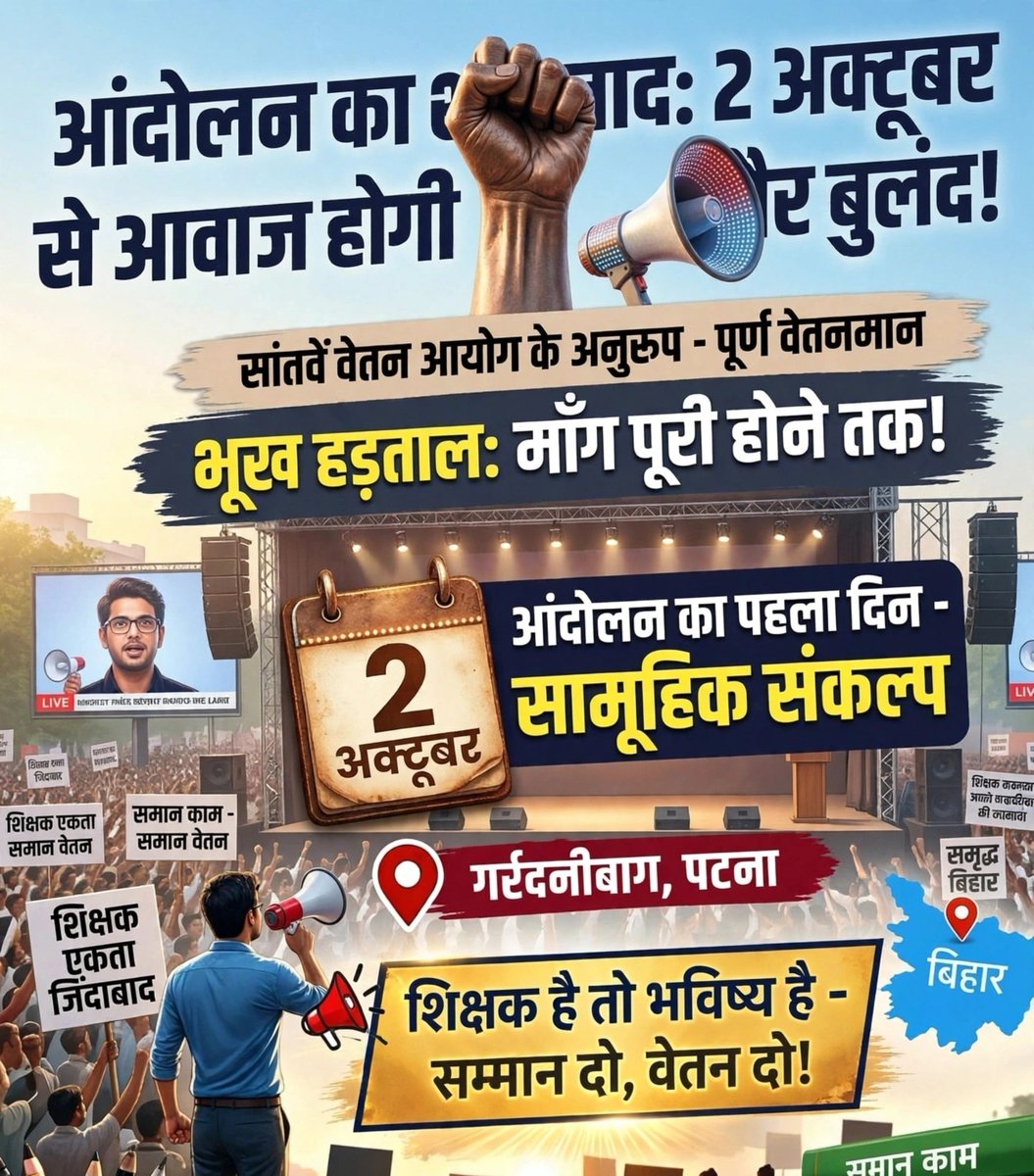Tr_gkbr's tweet photo. ⚡"जब हमारी निष्ठा और शैक्षणिक योगदान शत-प्रतिशत है, तो हमारे वेतनमान में कोई विसंगति क्यों? हम एकजुट होकर सम्मानजनक 7th Pay Scale प्राप्त करने के लिए प्रतिबद्ध हैं।"
👉🏼  "गुणवत्तापूर्ण शिक्षा की नींव मजबूत करने वाले शिक्षक साथियों, हमारा यह संघर्ष सिर्फ आर्थिक हक के लिए नहीं, बल्कि शिक्षक बिरादरी के स्वाभिमान और गरिमा की पुनर्स्थापना के लिए है।"

🙏🏼प्रिय शिक्षक साथियों🙏🏼
              
विद्यालय में छात्र-शिक्षक अनुपात और शैक्षणिक वातावरण को बेहतर बनाने में हमारी भूमिका अद्वितीय रही है। प्रशासन को यह समझना होगा कि एक प्रेरित और आर्थिक रूप से सुरक्षित शिक्षक ही विश्वस्तरीय शिक्षा व्यवस्था की नींव रख सकता है। 7th Pay Commission के अनुरूप वेतनमान की हमारी मांग पूरी तरह से प्रशासनिक रूप से वैध और न्यायसंगत है। आइए, धैर्य और प्रशासनिक मर्यादा के दायरे में रहते हुए अपनी एकजुटता को और मजबूत करें। जीत हमारी तय है!🫡
एकता जिंदाबाद, शिक्षक सम्मान जिंदाबाद!
| शिक्षक एकता•सुदृढ़ व्यवस्था•अन्त्योदय विकास |

#BiharTeachersNeed7thPay
#BiharTeachersNeed7thPay
#BiharTeachersNeed7thPay
#BiharTeachersNeed7thPay
#BEVAS 
@Team_BRVAS
@BiharEducation_ @EduMinOfIndia @samrat4bjp @BPSCOffice @Anish97098 @btetctet