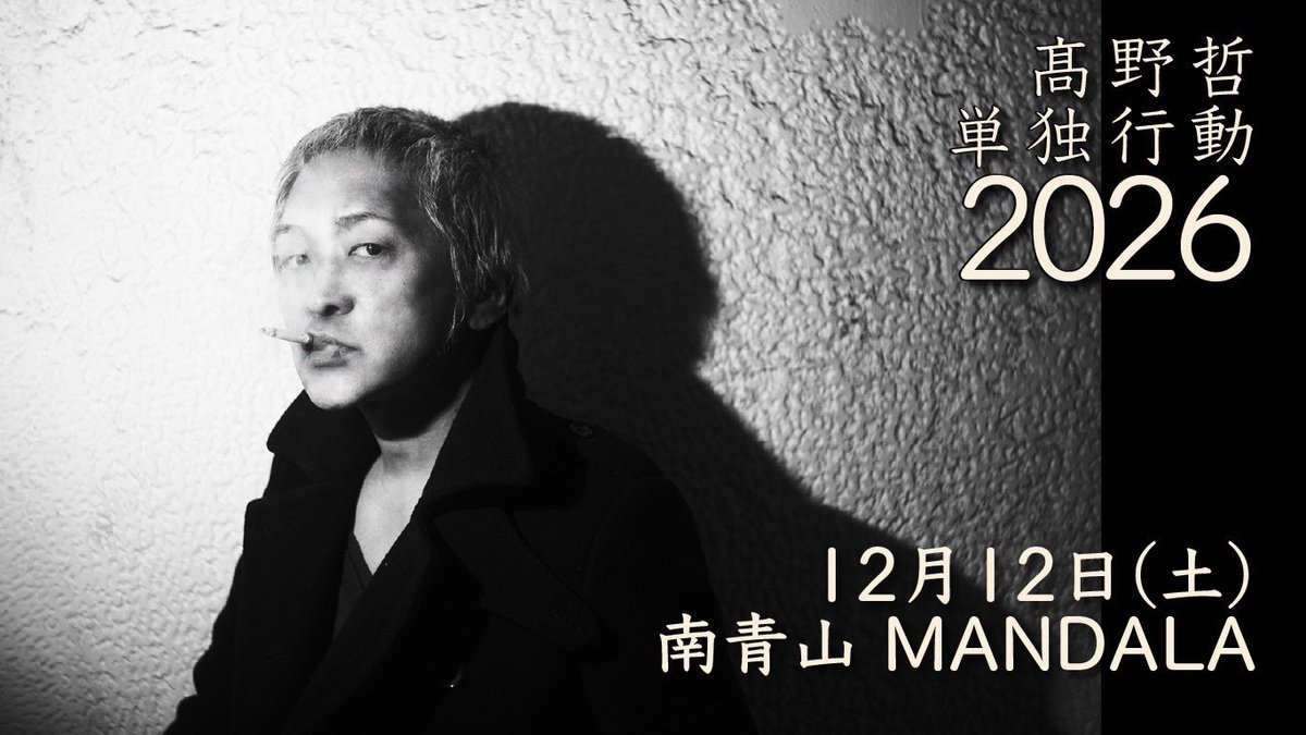 afro_skull's tweet photo. 【 高野哲 】

◾️新プロジェクト・高野哲トリオ始動！
ミニアルバムリリース！
全国ショートツアーも決定！
https://t.co/gZIrldJhpH

💿 https://t.co/M6qid8Zpex

◾️高野哲単独行動2026
12月12日 南青山MANDALA 決定！
https://t.co/WTMxnoK5Bb https://t.co/QSGXSwxEm5